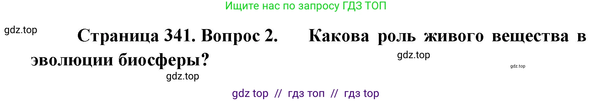Биология, 11 класс Учебник, авторы: Пасечник Владимир Васильевич, Каменский Андрей Александрович, Рубцов Александр Михайлович, Швецов Глеб Геннадьевич, Абовян Леван Арташесович, Гапонюк Зоя Георгиевна, издательство Просвещение, Москва, 2023, страница 341, номер 2, Решение