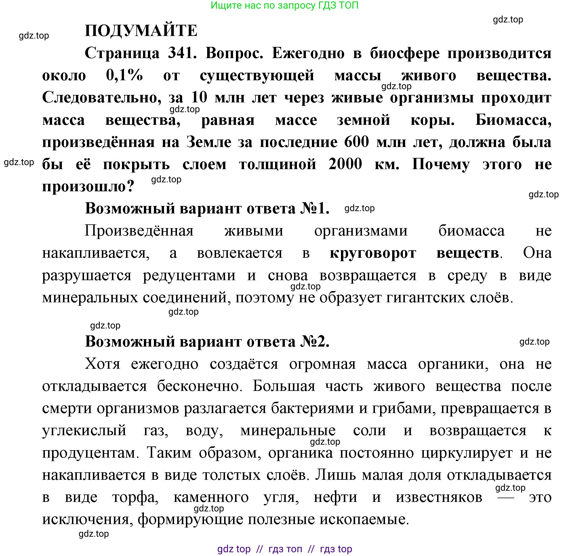 Биология, 11 класс Учебник, авторы: Пасечник Владимир Васильевич, Каменский Андрей Александрович, Рубцов Александр Михайлович, Швецов Глеб Геннадьевич, Абовян Леван Арташесович, Гапонюк Зоя Георгиевна, издательство Просвещение, Москва, 2023, страница 341, Решение