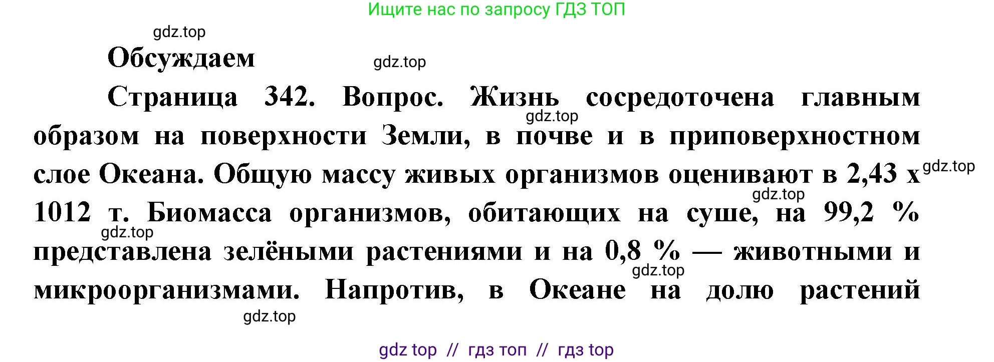 Биология, 11 класс Учебник, авторы: Пасечник Владимир Васильевич, Каменский Андрей Александрович, Рубцов Александр Михайлович, Швецов Глеб Геннадьевич, Абовян Леван Арташесович, Гапонюк Зоя Георгиевна, издательство Просвещение, Москва, 2023, страница 342, Решение