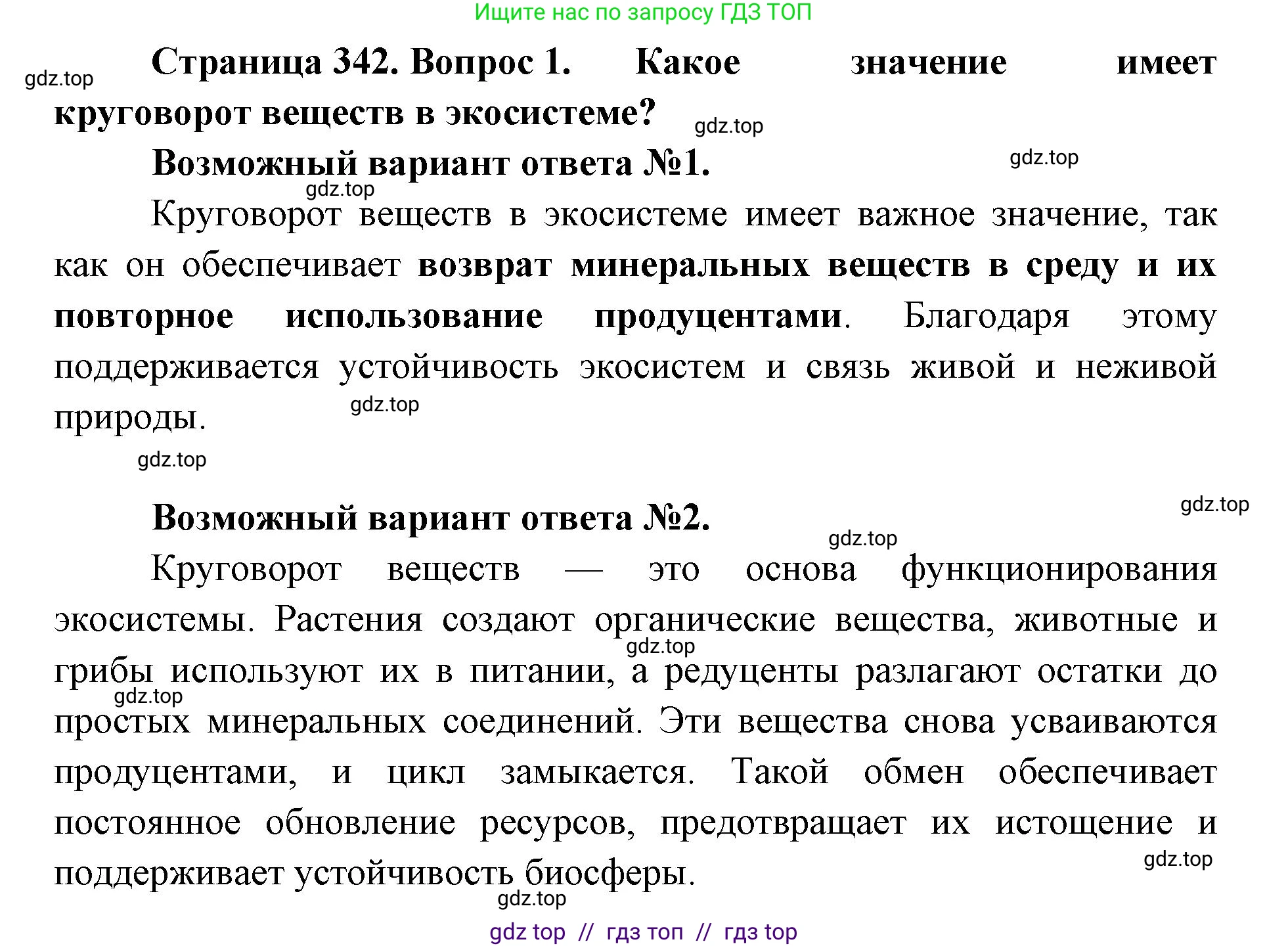 Биология, 11 класс Учебник, авторы: Пасечник Владимир Васильевич, Каменский Андрей Александрович, Рубцов Александр Михайлович, Швецов Глеб Геннадьевич, Абовян Леван Арташесович, Гапонюк Зоя Георгиевна, издательство Просвещение, Москва, 2023, страница 342, номер 1, Решение