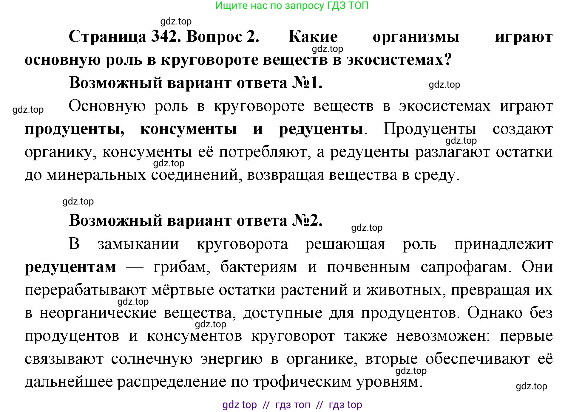 Биология, 11 класс Учебник, авторы: Пасечник Владимир Васильевич, Каменский Андрей Александрович, Рубцов Александр Михайлович, Швецов Глеб Геннадьевич, Абовян Леван Арташесович, Гапонюк Зоя Георгиевна, издательство Просвещение, Москва, 2023, страница 342, номер 2, Решение
