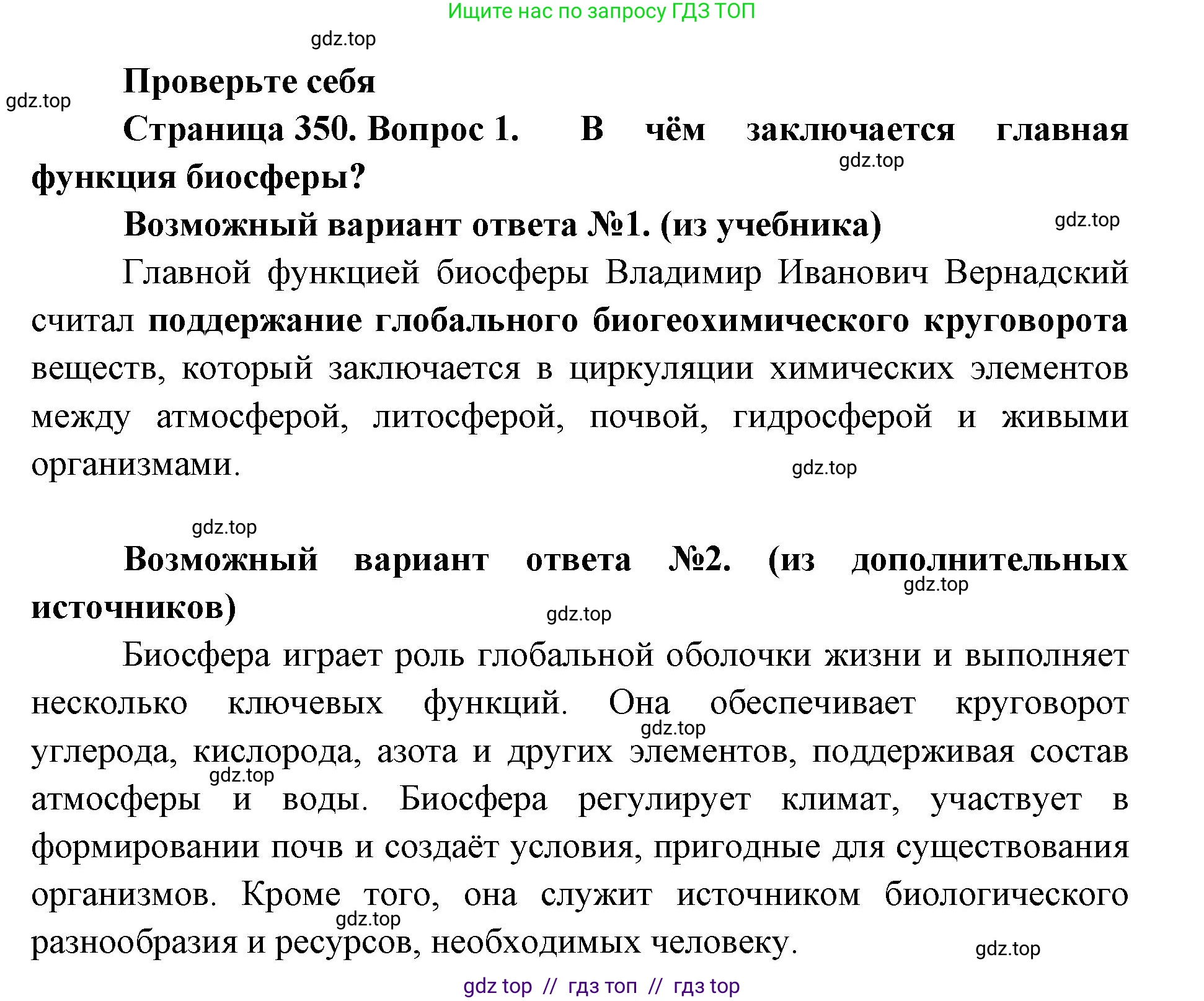 Биология, 11 класс Учебник, авторы: Пасечник Владимир Васильевич, Каменский Андрей Александрович, Рубцов Александр Михайлович, Швецов Глеб Геннадьевич, Абовян Леван Арташесович, Гапонюк Зоя Георгиевна, издательство Просвещение, Москва, 2023, страница 350, номер 1, Решение