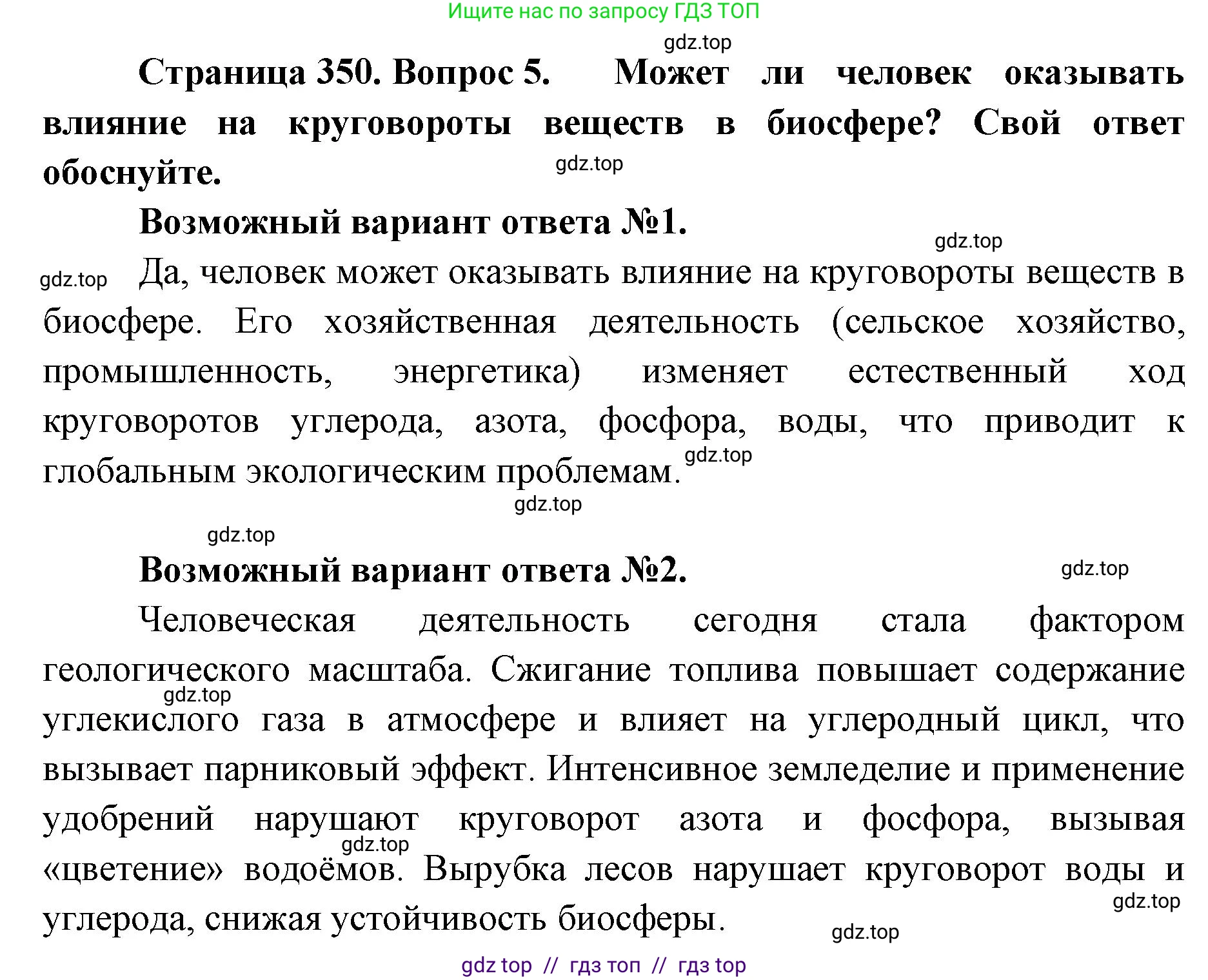 Биология, 11 класс Учебник, авторы: Пасечник Владимир Васильевич, Каменский Андрей Александрович, Рубцов Александр Михайлович, Швецов Глеб Геннадьевич, Абовян Леван Арташесович, Гапонюк Зоя Георгиевна, издательство Просвещение, Москва, 2023, страница 350, номер 5, Решение