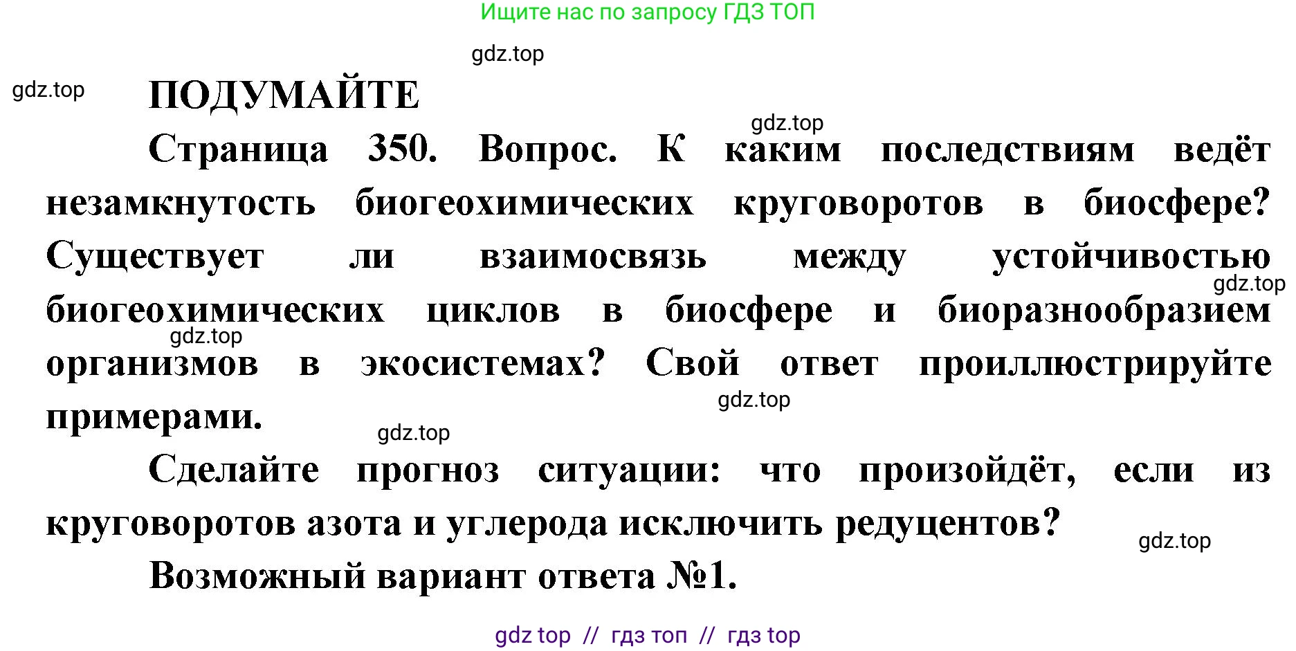 Биология, 11 класс Учебник, авторы: Пасечник Владимир Васильевич, Каменский Андрей Александрович, Рубцов Александр Михайлович, Швецов Глеб Геннадьевич, Абовян Леван Арташесович, Гапонюк Зоя Георгиевна, издательство Просвещение, Москва, 2023, страница 350, Решение