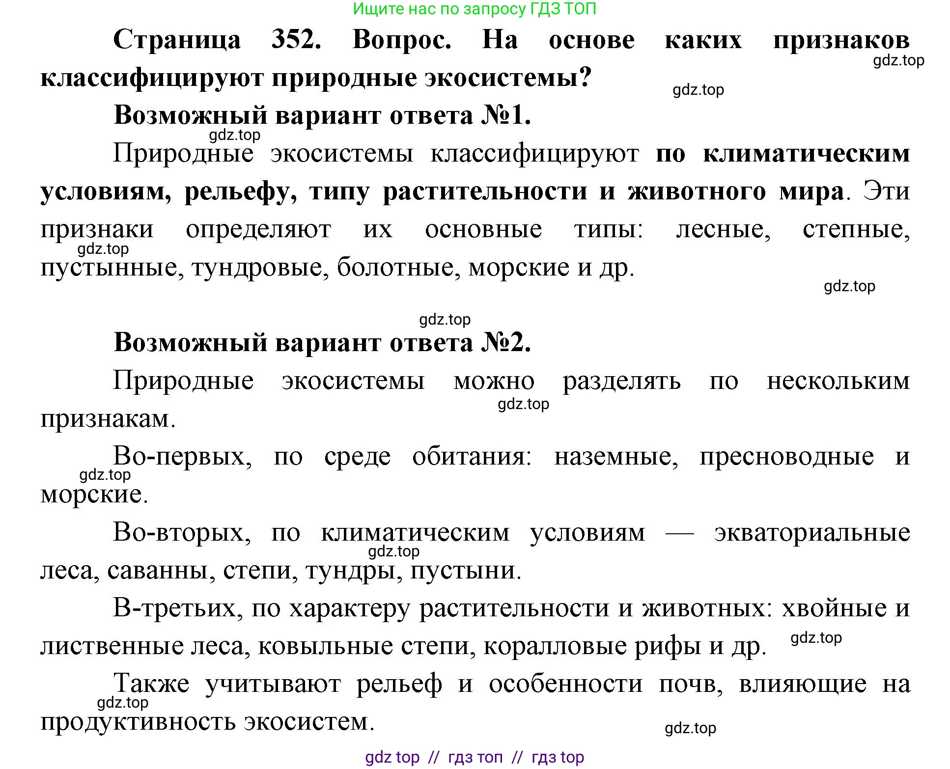 Биология, 11 класс Учебник, авторы: Пасечник Владимир Васильевич, Каменский Андрей Александрович, Рубцов Александр Михайлович, Швецов Глеб Геннадьевич, Абовян Леван Арташесович, Гапонюк Зоя Георгиевна, издательство Просвещение, Москва, 2023, страница 352, номер 1, Решение