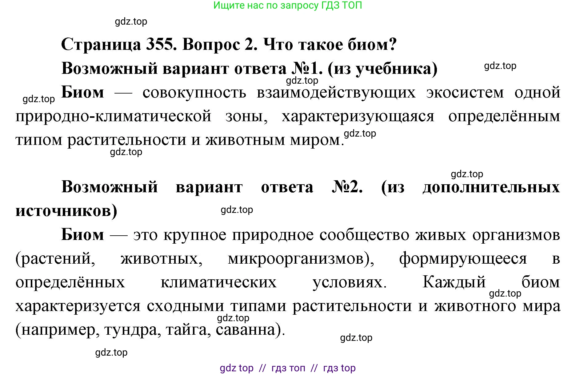 Биология, 11 класс Учебник, авторы: Пасечник Владимир Васильевич, Каменский Андрей Александрович, Рубцов Александр Михайлович, Швецов Глеб Геннадьевич, Абовян Леван Арташесович, Гапонюк Зоя Георгиевна, издательство Просвещение, Москва, 2023, страница 355, номер 2, Решение
