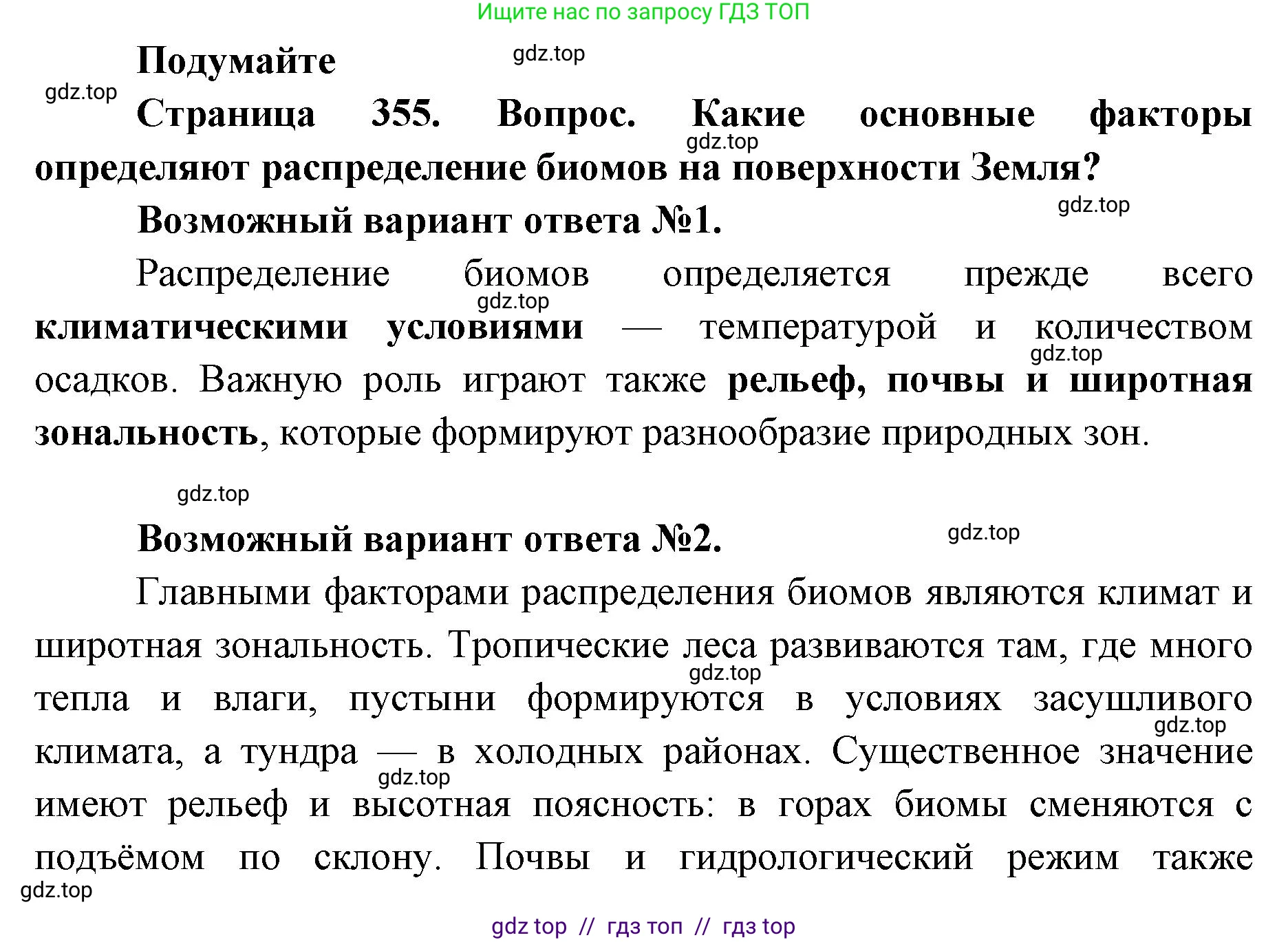 Биология, 11 класс Учебник, авторы: Пасечник Владимир Васильевич, Каменский Андрей Александрович, Рубцов Александр Михайлович, Швецов Глеб Геннадьевич, Абовян Леван Арташесович, Гапонюк Зоя Георгиевна, издательство Просвещение, Москва, 2023, страница 355, Решение