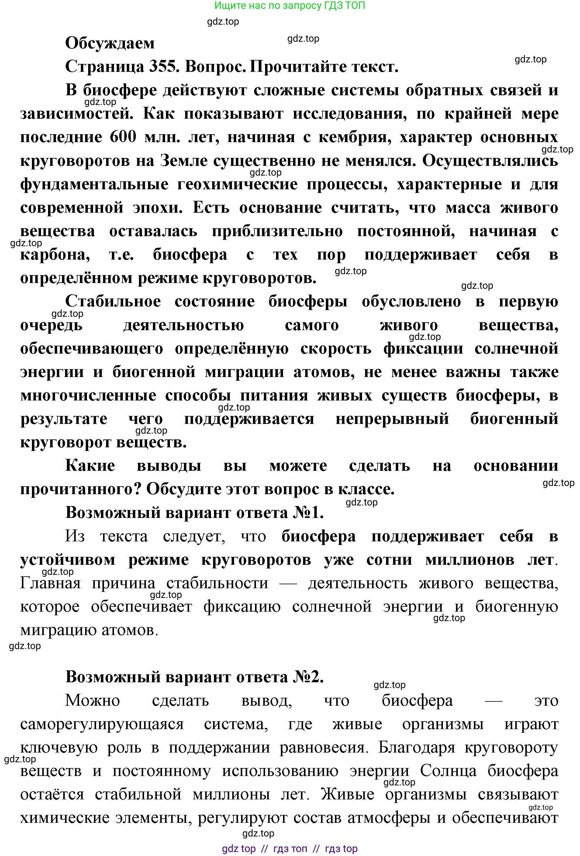Биология, 11 класс Учебник, авторы: Пасечник Владимир Васильевич, Каменский Андрей Александрович, Рубцов Александр Михайлович, Швецов Глеб Геннадьевич, Абовян Леван Арташесович, Гапонюк Зоя Георгиевна, издательство Просвещение, Москва, 2023, страница 355, Решение