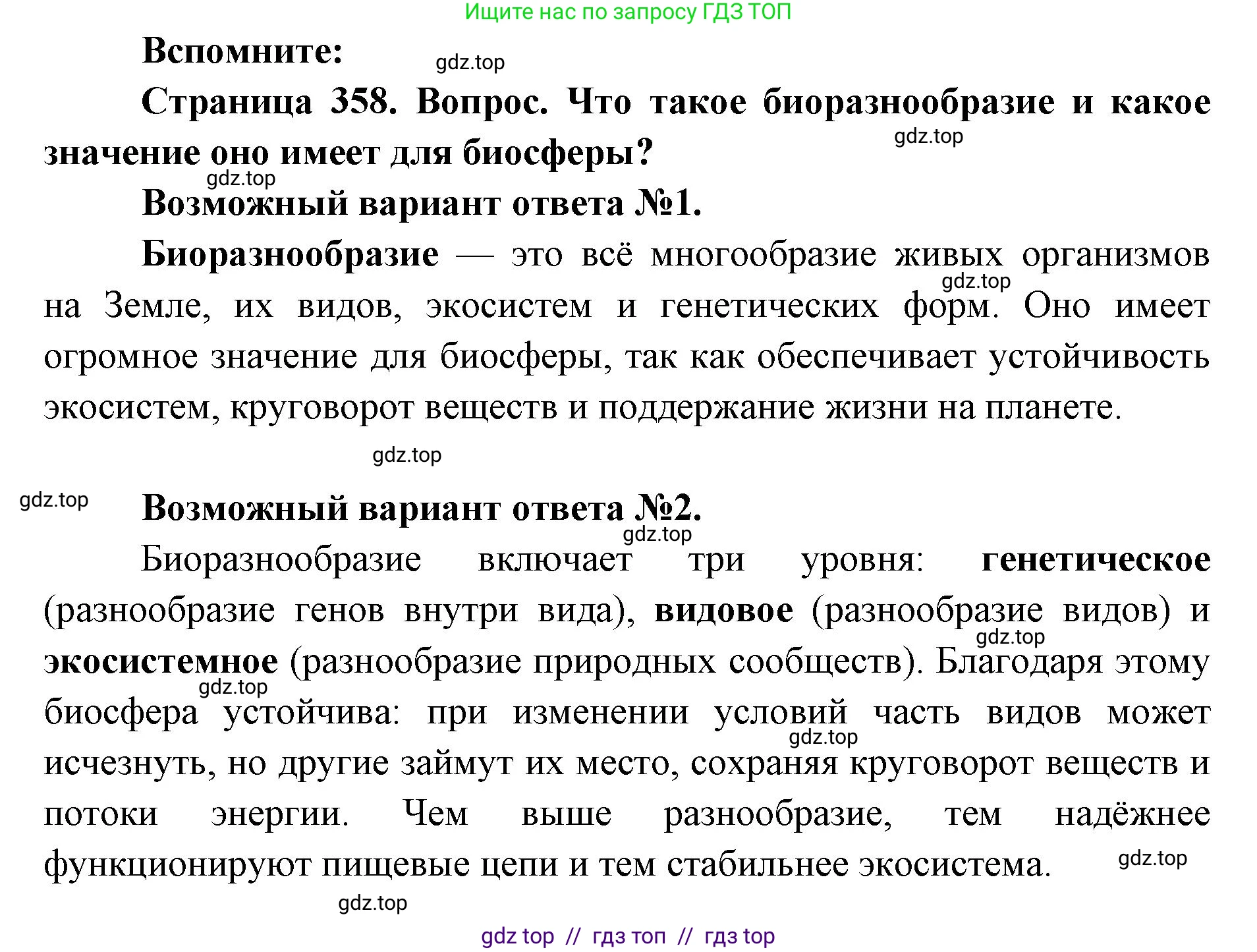 Биология, 11 класс Учебник, авторы: Пасечник Владимир Васильевич, Каменский Андрей Александрович, Рубцов Александр Михайлович, Швецов Глеб Геннадьевич, Абовян Леван Арташесович, Гапонюк Зоя Георгиевна, издательство Просвещение, Москва, 2023, страница 358, номер 1, Решение