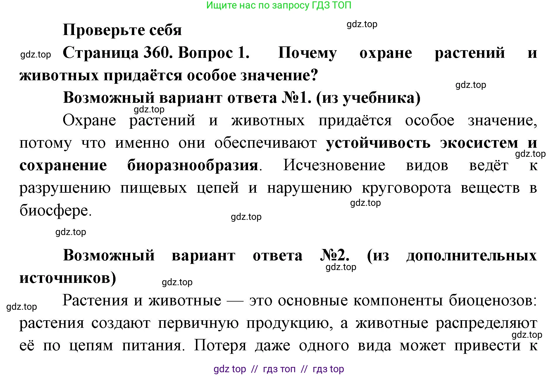 Биология, 11 класс Учебник, авторы: Пасечник Владимир Васильевич, Каменский Андрей Александрович, Рубцов Александр Михайлович, Швецов Глеб Геннадьевич, Абовян Леван Арташесович, Гапонюк Зоя Георгиевна, издательство Просвещение, Москва, 2023, страница 360, номер 1, Решение
