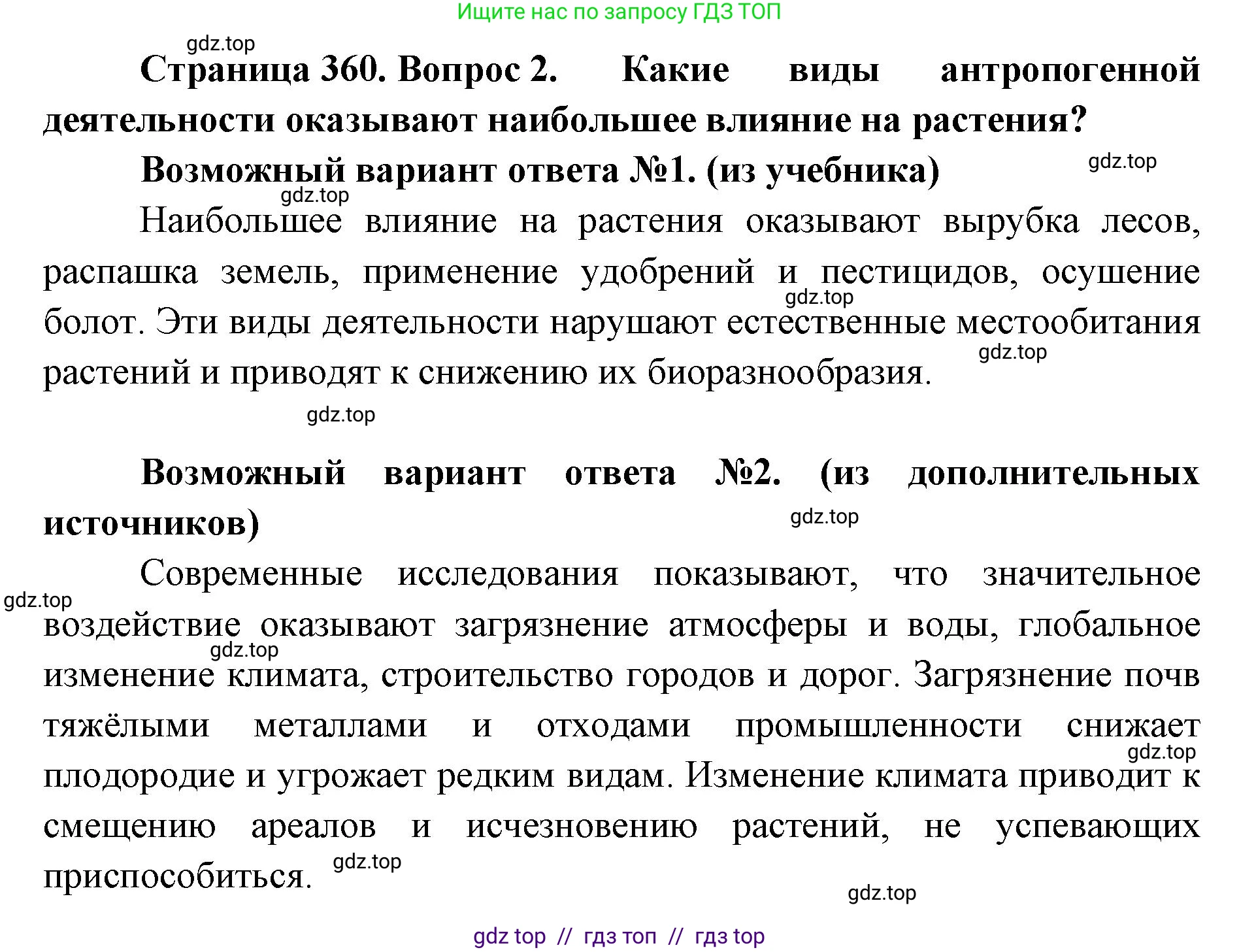 Биология, 11 класс Учебник, авторы: Пасечник Владимир Васильевич, Каменский Андрей Александрович, Рубцов Александр Михайлович, Швецов Глеб Геннадьевич, Абовян Леван Арташесович, Гапонюк Зоя Георгиевна, издательство Просвещение, Москва, 2023, страница 360, номер 2, Решение