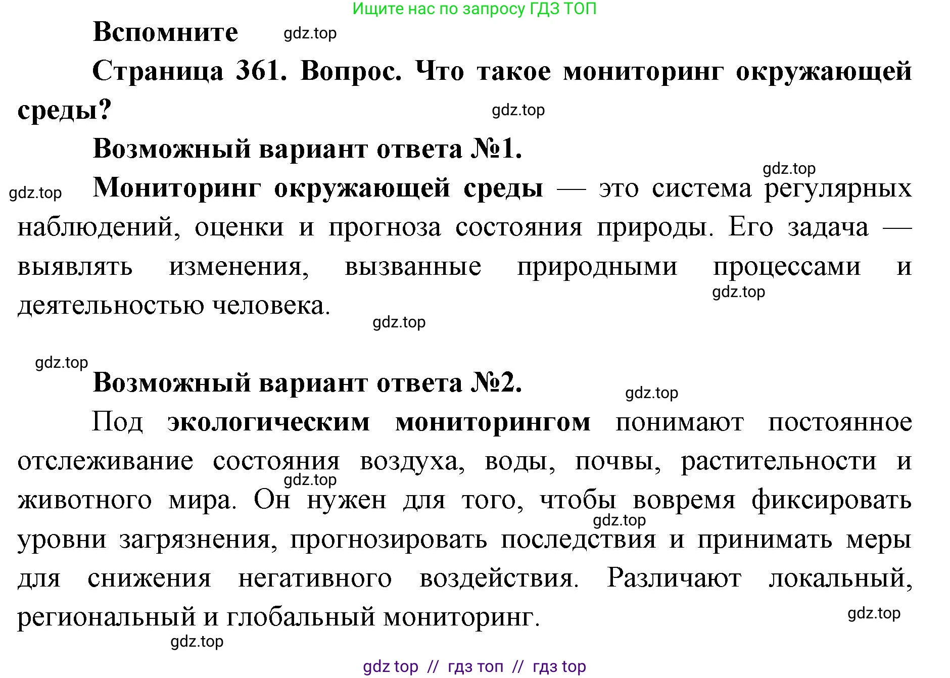 Биология, 11 класс Учебник, авторы: Пасечник Владимир Васильевич, Каменский Андрей Александрович, Рубцов Александр Михайлович, Швецов Глеб Геннадьевич, Абовян Леван Арташесович, Гапонюк Зоя Георгиевна, издательство Просвещение, Москва, 2023, страница 361, номер 1, Решение
