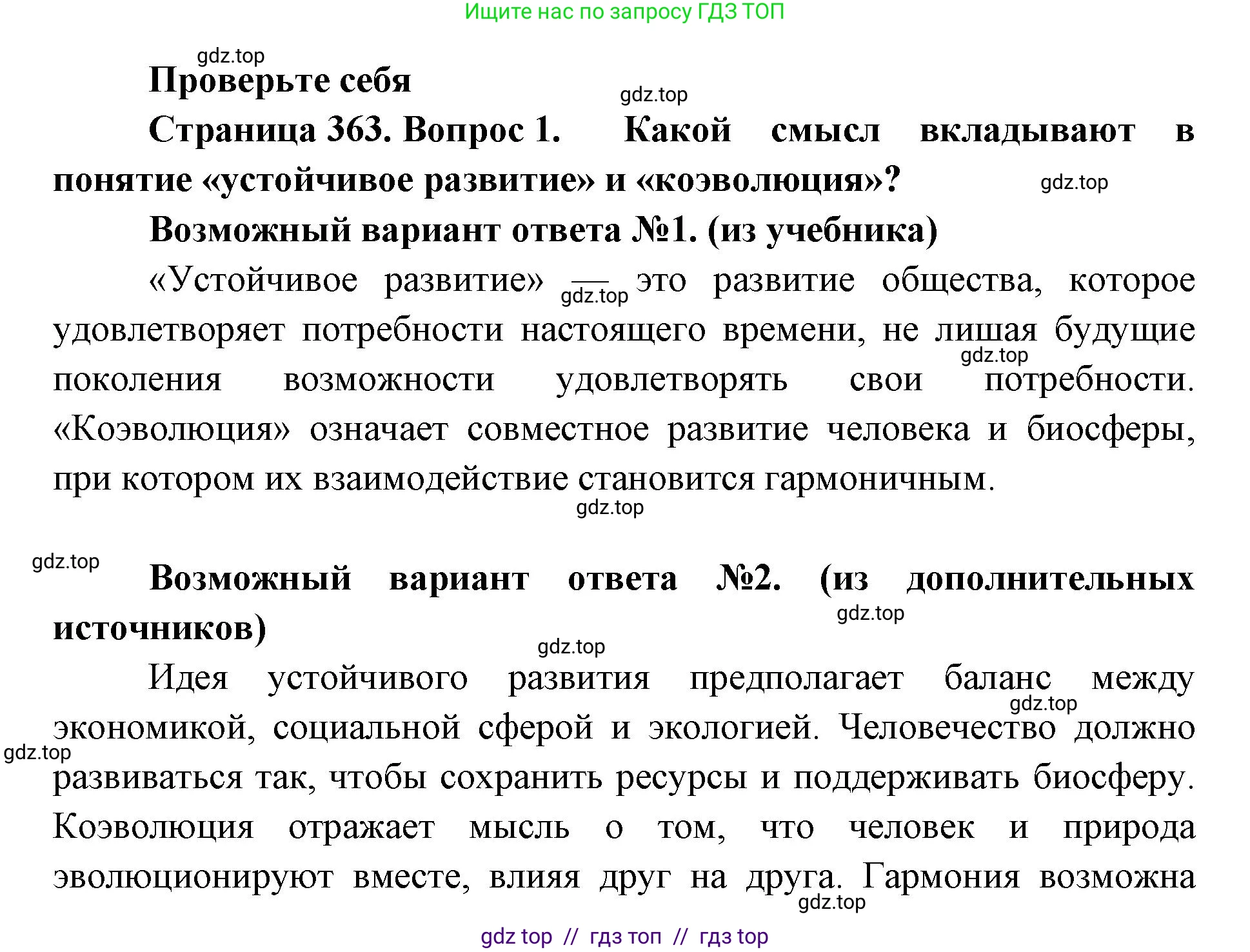Биология, 11 класс Учебник, авторы: Пасечник Владимир Васильевич, Каменский Андрей Александрович, Рубцов Александр Михайлович, Швецов Глеб Геннадьевич, Абовян Леван Арташесович, Гапонюк Зоя Георгиевна, издательство Просвещение, Москва, 2023, страница 363, номер 1, Решение