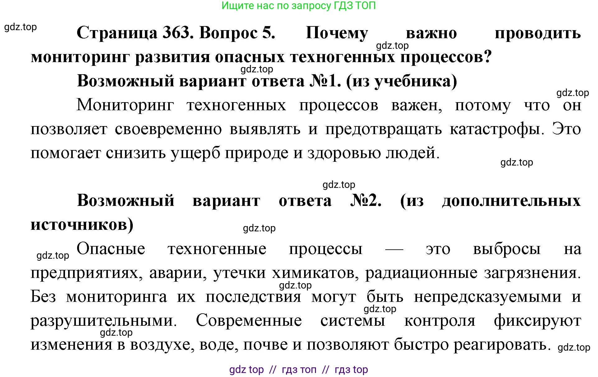 Биология, 11 класс Учебник, авторы: Пасечник Владимир Васильевич, Каменский Андрей Александрович, Рубцов Александр Михайлович, Швецов Глеб Геннадьевич, Абовян Леван Арташесович, Гапонюк Зоя Георгиевна, издательство Просвещение, Москва, 2023, страница 363, номер 5, Решение