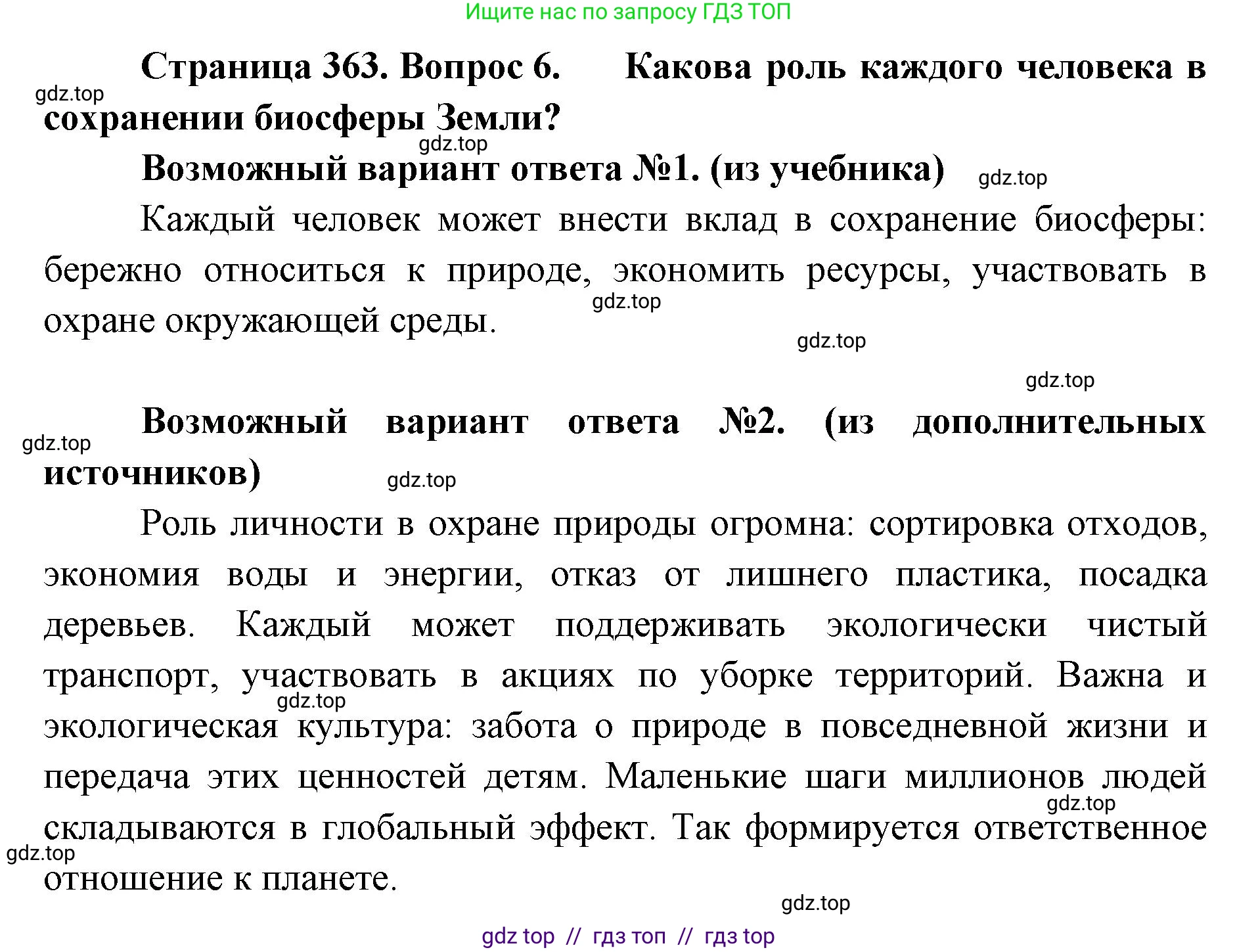 Биология, 11 класс Учебник, авторы: Пасечник Владимир Васильевич, Каменский Андрей Александрович, Рубцов Александр Михайлович, Швецов Глеб Геннадьевич, Абовян Леван Арташесович, Гапонюк Зоя Георгиевна, издательство Просвещение, Москва, 2023, страница 363, номер 6, Решение