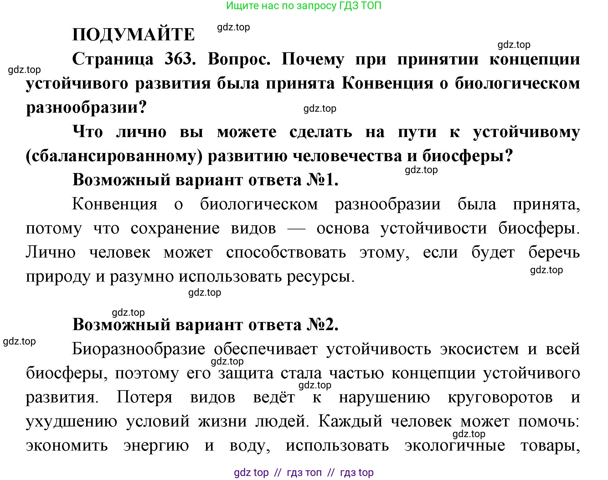 Биология, 11 класс Учебник, авторы: Пасечник Владимир Васильевич, Каменский Андрей Александрович, Рубцов Александр Михайлович, Швецов Глеб Геннадьевич, Абовян Леван Арташесович, Гапонюк Зоя Георгиевна, издательство Просвещение, Москва, 2023, страница 363, Решение
