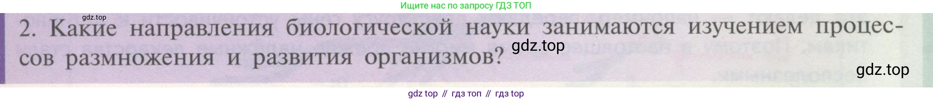 Биология, 11 класс Учебник, авторы: Пасечник Владимир Васильевич, Каменский Андрей Александрович, Рубцов Александр Михайлович, Швецов Глеб Геннадьевич, Гапонюк Зоя Георгиевна, издательство Просвещение, Москва, 2018, страница 9, номер 2, Условие