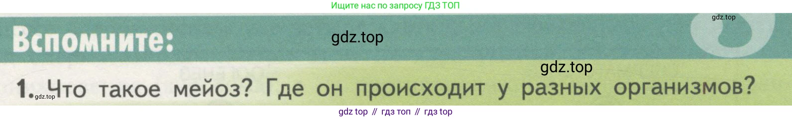 ГДЗ Биология, 11 класс Учебник, авторы: Пасечник Владимир Васильевич, Каменский Андрей Александрович, Рубцов Александр Михайлович, Швецов Глеб Геннадьевич, Гапонюк Зоя Георгиевна, издательство Просвещение, Москва, 2018, страница 15, номер 1, Условие