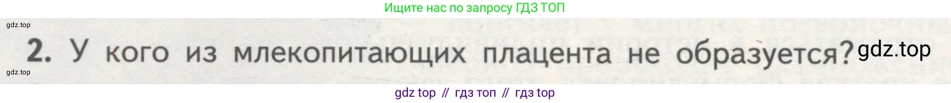 ГДЗ Биология, 11 класс Учебник, авторы: Пасечник Владимир Васильевич, Каменский Андрей Александрович, Рубцов Александр Михайлович, Швецов Глеб Геннадьевич, Гапонюк Зоя Георгиевна, издательство Просвещение, Москва, 2018, страница 28, номер 2, Условие