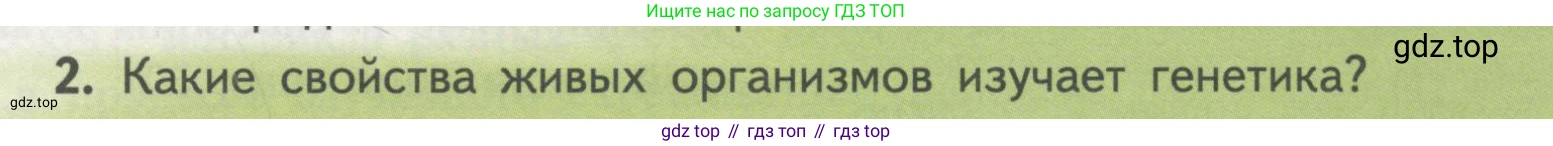 Биология, 11 класс Учебник, авторы: Пасечник Владимир Васильевич, Каменский Андрей Александрович, Рубцов Александр Михайлович, Швецов Глеб Геннадьевич, Гапонюк Зоя Георгиевна, издательство Просвещение, Москва, 2018, страница 31, номер 2, Условие