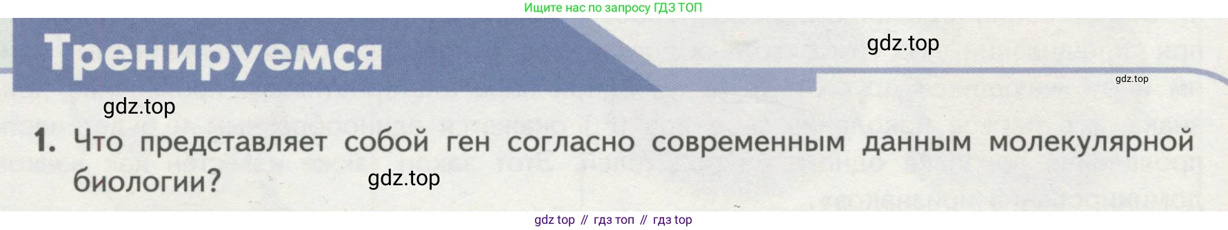Биология, 11 класс Учебник, авторы: Пасечник Владимир Васильевич, Каменский Андрей Александрович, Рубцов Александр Михайлович, Швецов Глеб Геннадьевич, Гапонюк Зоя Георгиевна, издательство Просвещение, Москва, 2018, страница 36, номер 1, Условие