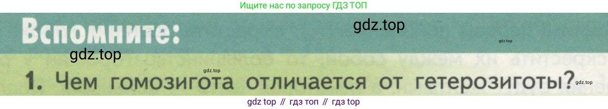 Биология, 11 класс Учебник, авторы: Пасечник Владимир Васильевич, Каменский Андрей Александрович, Рубцов Александр Михайлович, Швецов Глеб Геннадьевич, Гапонюк Зоя Георгиевна, издательство Просвещение, Москва, 2018, страница 40, номер 1, Условие