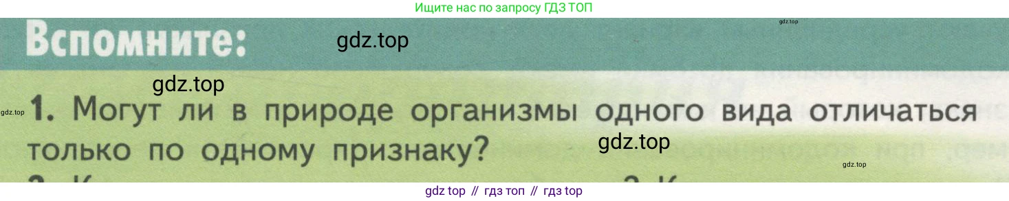 ГДЗ Биология, 11 класс Учебник, авторы: Пасечник Владимир Васильевич, Каменский Андрей Александрович, Рубцов Александр Михайлович, Швецов Глеб Геннадьевич, Гапонюк Зоя Георгиевна, издательство Просвещение, Москва, 2018, страница 44, номер 1, Условие