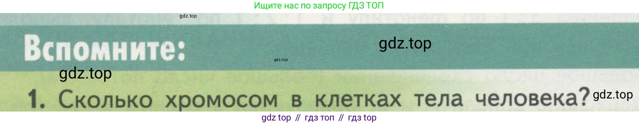 Биология, 11 класс Учебник, авторы: Пасечник Владимир Васильевич, Каменский Андрей Александрович, Рубцов Александр Михайлович, Швецов Глеб Геннадьевич, Гапонюк Зоя Георгиевна, издательство Просвещение, Москва, 2018, страница 48, номер 1, Условие