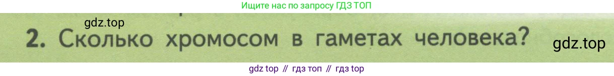 Биология, 11 класс Учебник, авторы: Пасечник Владимир Васильевич, Каменский Андрей Александрович, Рубцов Александр Михайлович, Швецов Глеб Геннадьевич, Гапонюк Зоя Георгиевна, издательство Просвещение, Москва, 2018, страница 48, номер 2, Условие