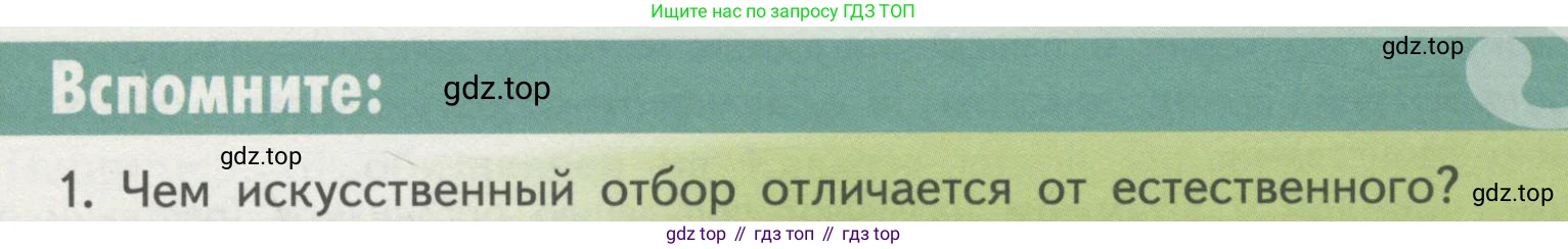 Биология, 11 класс Учебник, авторы: Пасечник Владимир Васильевич, Каменский Андрей Александрович, Рубцов Александр Михайлович, Швецов Глеб Геннадьевич, Гапонюк Зоя Георгиевна, издательство Просвещение, Москва, 2018, страница 67, номер 1, Условие