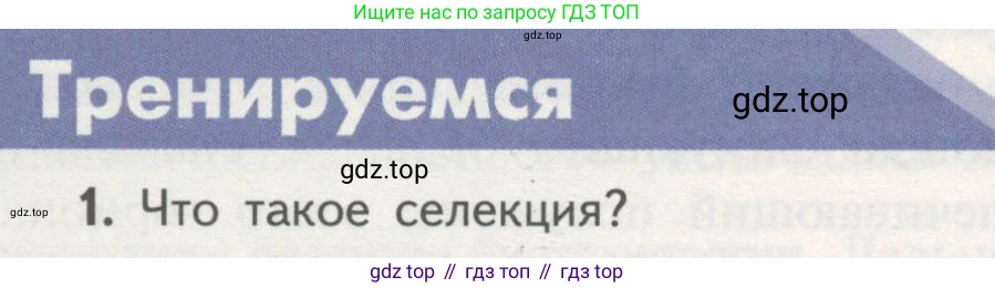 Биология, 11 класс Учебник, авторы: Пасечник Владимир Васильевич, Каменский Андрей Александрович, Рубцов Александр Михайлович, Швецов Глеб Геннадьевич, Гапонюк Зоя Георгиевна, издательство Просвещение, Москва, 2018, страница 74, номер 1, Условие