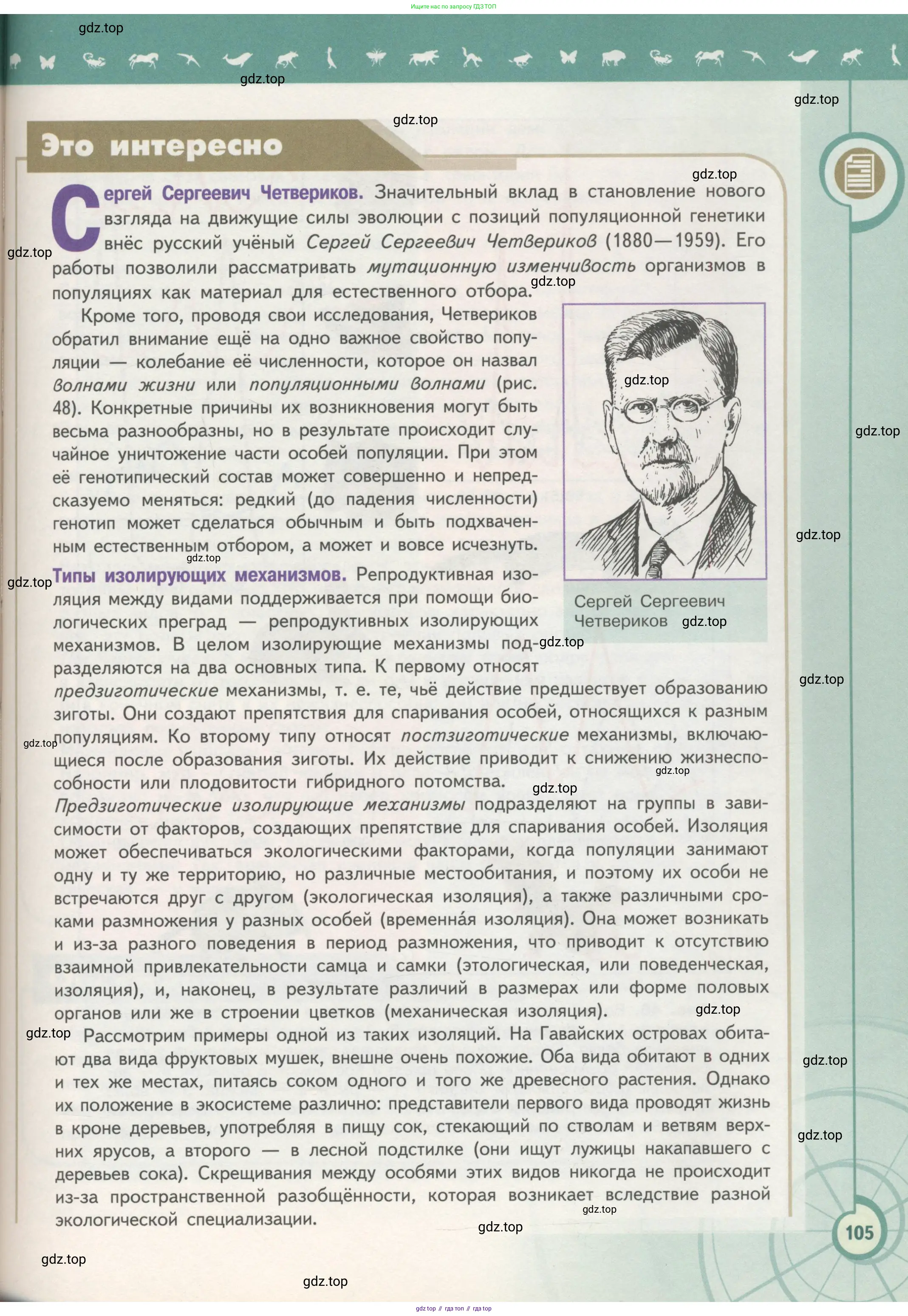 Биология, 11 класс Учебник, авторы: Пасечник Владимир Васильевич, Каменский Андрей Александрович, Рубцов Александр Михайлович, Швецов Глеб Геннадьевич, Гапонюк Зоя Георгиевна, издательство Просвещение, Москва, 2018, страница 105