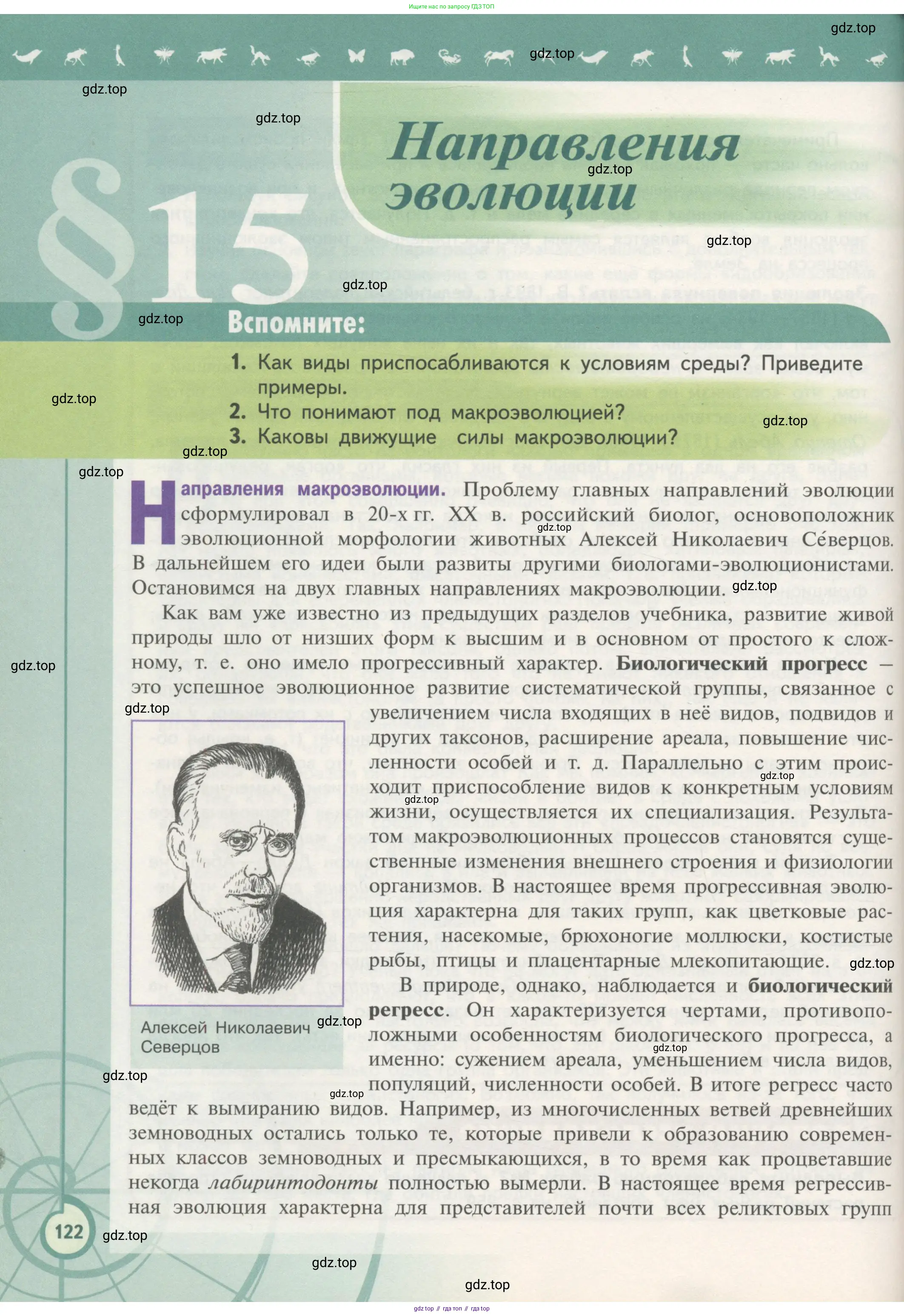 Биология, 11 класс Учебник, авторы: Пасечник Владимир Васильевич, Каменский Андрей Александрович, Рубцов Александр Михайлович, Швецов Глеб Геннадьевич, Гапонюк Зоя Георгиевна, издательство Просвещение, Москва, 2018, страница 122