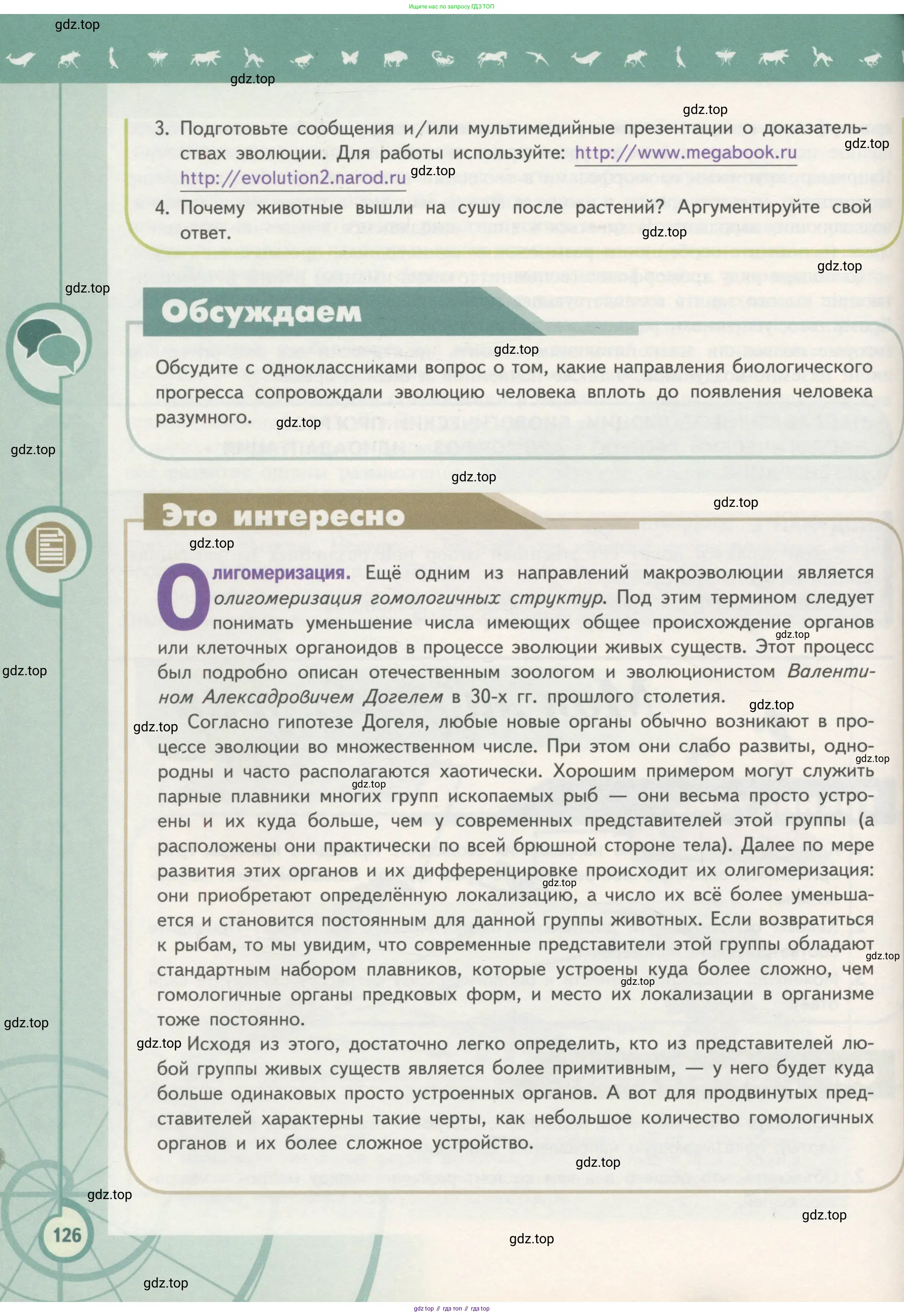 Биология, 11 класс Учебник, авторы: Пасечник Владимир Васильевич, Каменский Андрей Александрович, Рубцов Александр Михайлович, Швецов Глеб Геннадьевич, Гапонюк Зоя Георгиевна, издательство Просвещение, Москва, 2018, страница 126