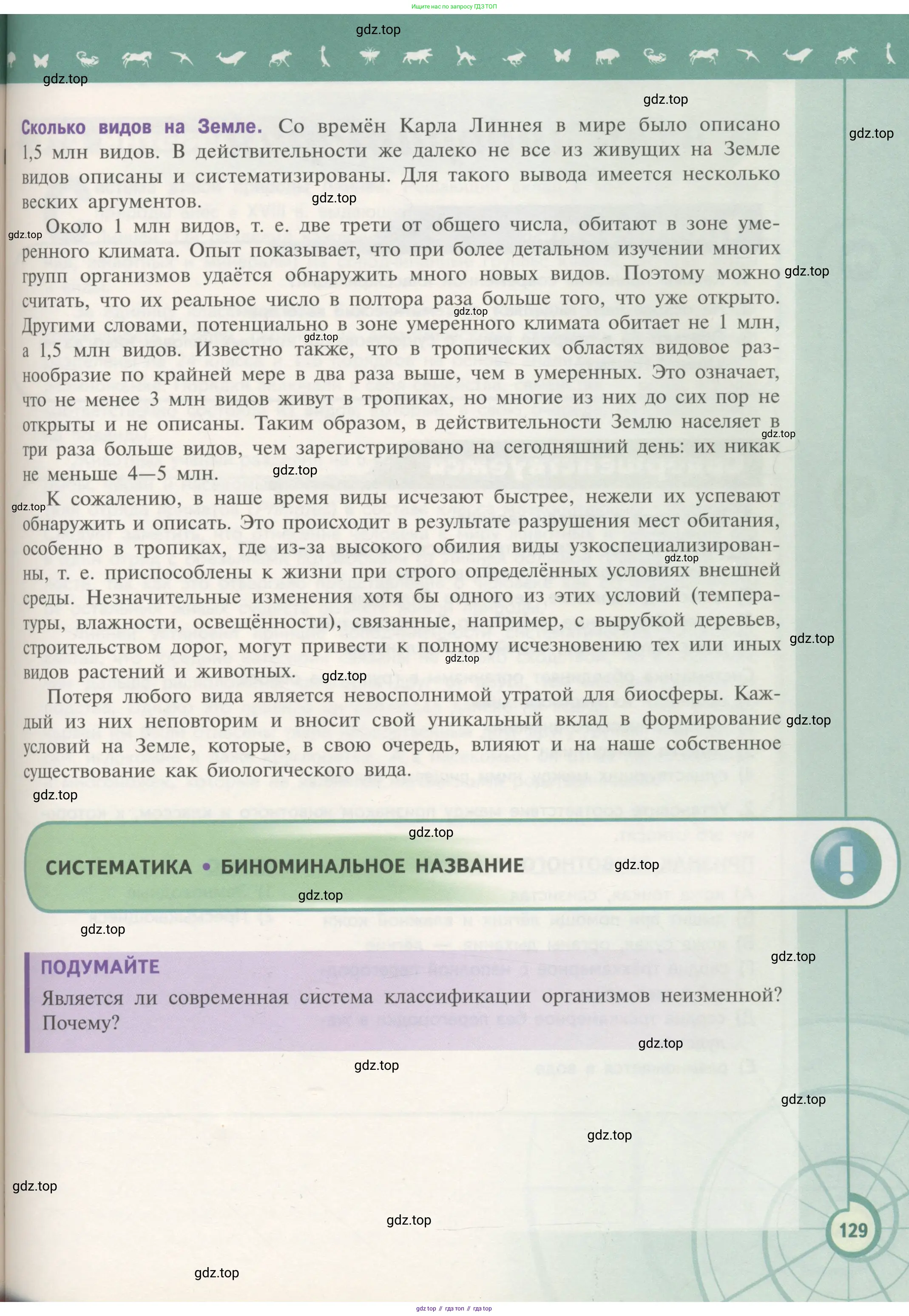 Биология, 11 класс Учебник, авторы: Пасечник Владимир Васильевич, Каменский Андрей Александрович, Рубцов Александр Михайлович, Швецов Глеб Геннадьевич, Гапонюк Зоя Георгиевна, издательство Просвещение, Москва, 2018, страница 129