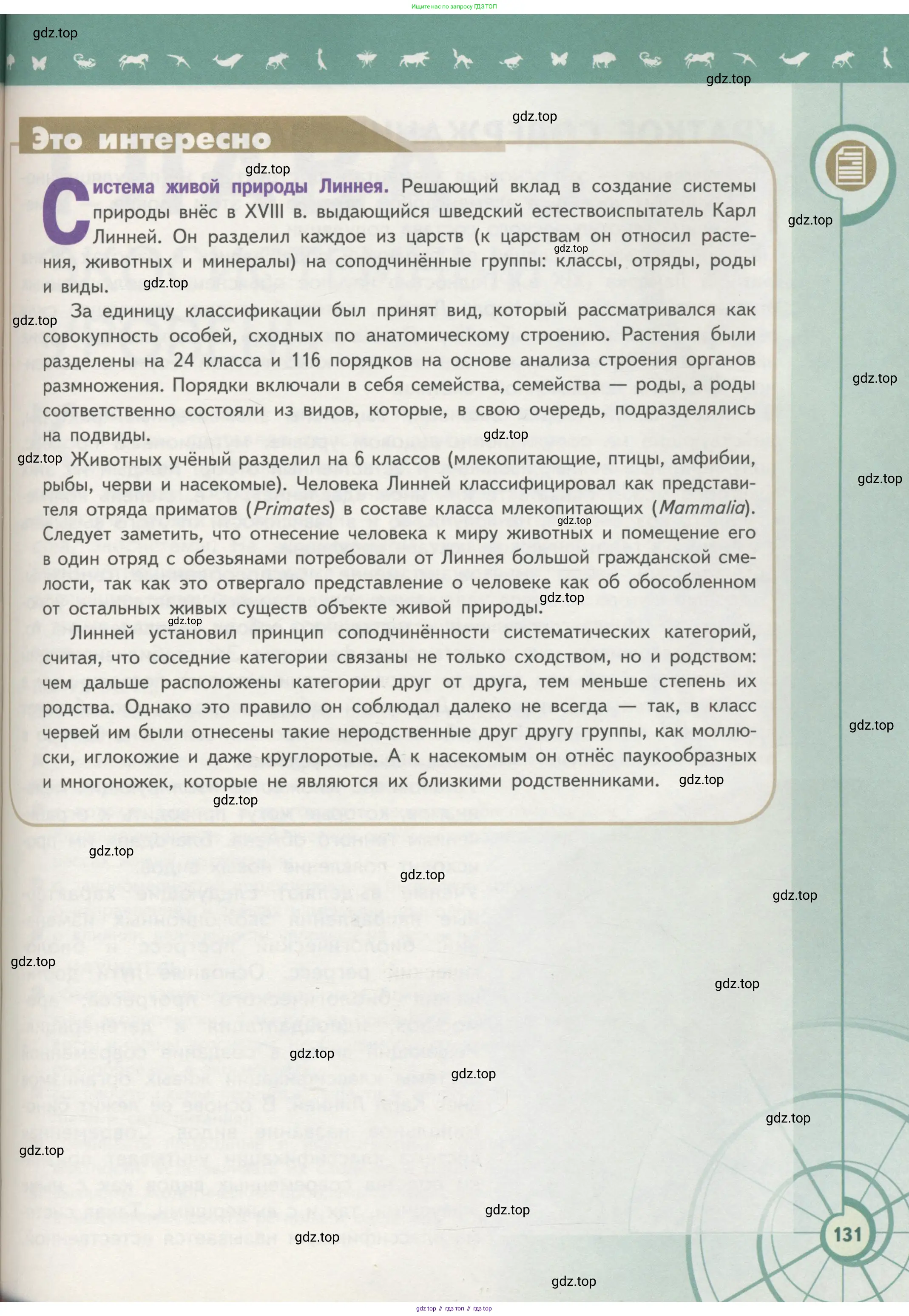 Биология, 11 класс Учебник, авторы: Пасечник Владимир Васильевич, Каменский Андрей Александрович, Рубцов Александр Михайлович, Швецов Глеб Геннадьевич, Гапонюк Зоя Георгиевна, издательство Просвещение, Москва, 2018, страница 131