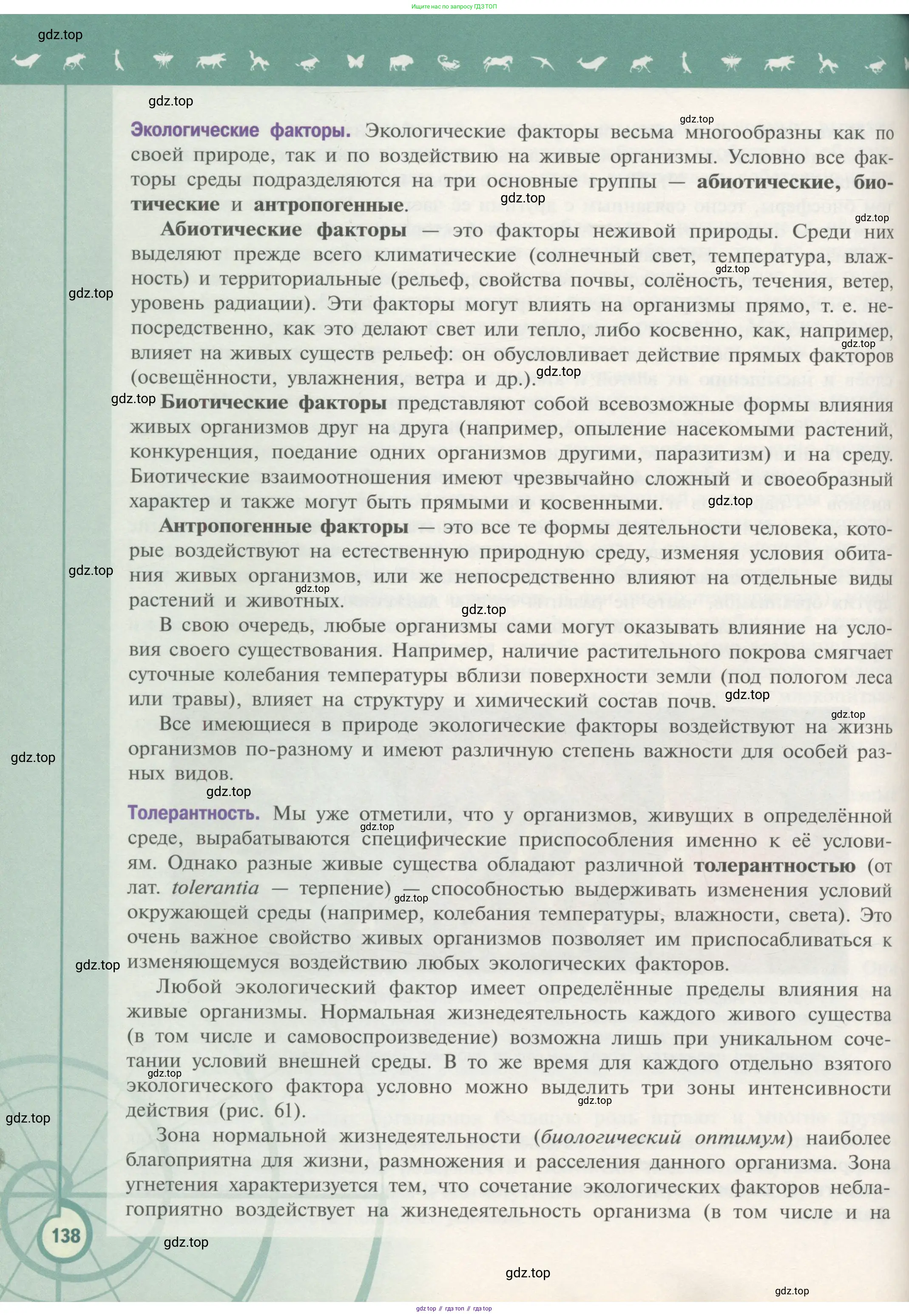Биология, 11 класс Учебник, авторы: Пасечник Владимир Васильевич, Каменский Андрей Александрович, Рубцов Александр Михайлович, Швецов Глеб Геннадьевич, Гапонюк Зоя Георгиевна, издательство Просвещение, Москва, 2018, страница 138