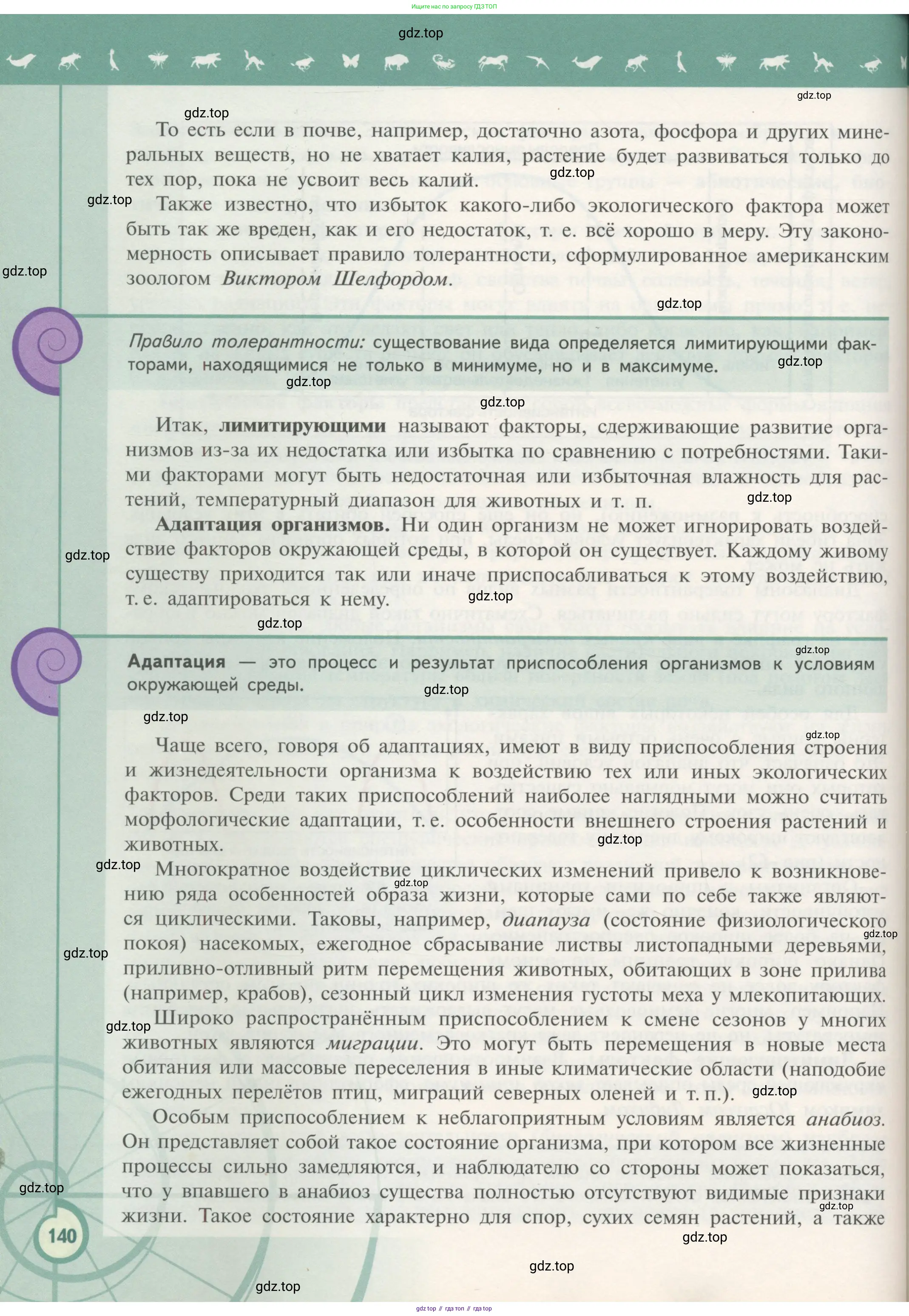 Биология, 11 класс Учебник, авторы: Пасечник Владимир Васильевич, Каменский Андрей Александрович, Рубцов Александр Михайлович, Швецов Глеб Геннадьевич, Гапонюк Зоя Георгиевна, издательство Просвещение, Москва, 2018, страница 140