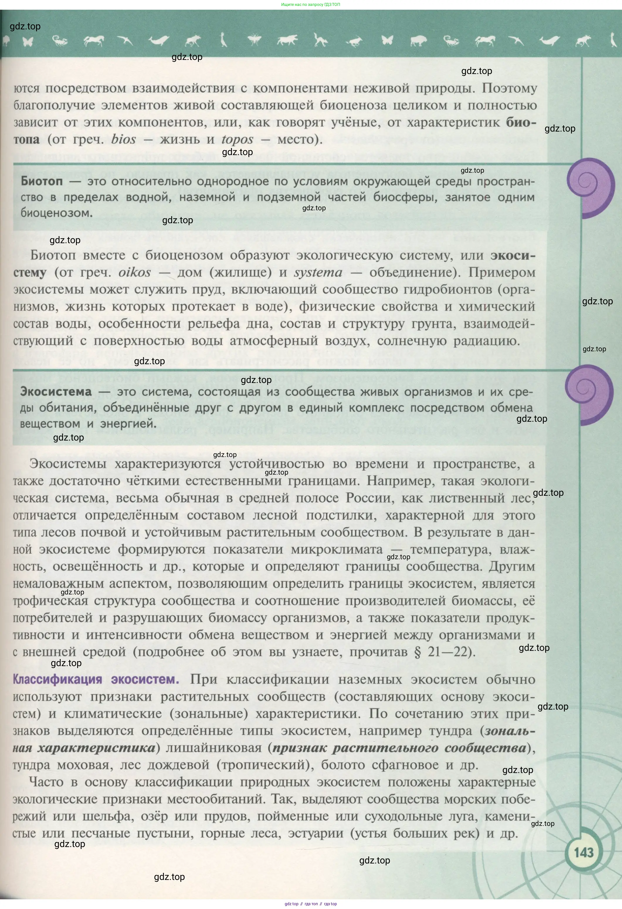 Биология, 11 класс Учебник, авторы: Пасечник Владимир Васильевич, Каменский Андрей Александрович, Рубцов Александр Михайлович, Швецов Глеб Геннадьевич, Гапонюк Зоя Георгиевна, издательство Просвещение, Москва, 2018, страница 143