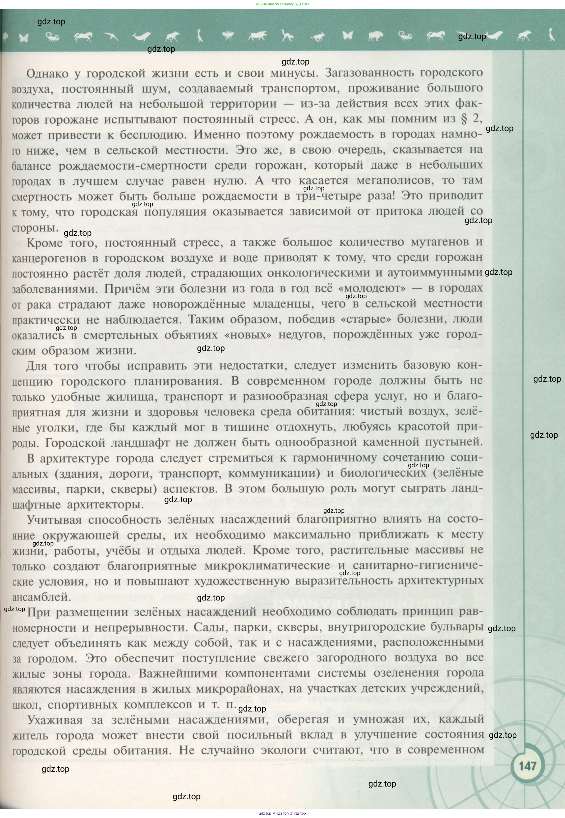 Биология, 11 класс Учебник, авторы: Пасечник Владимир Васильевич, Каменский Андрей Александрович, Рубцов Александр Михайлович, Швецов Глеб Геннадьевич, Гапонюк Зоя Георгиевна, издательство Просвещение, Москва, 2018, страница 147
