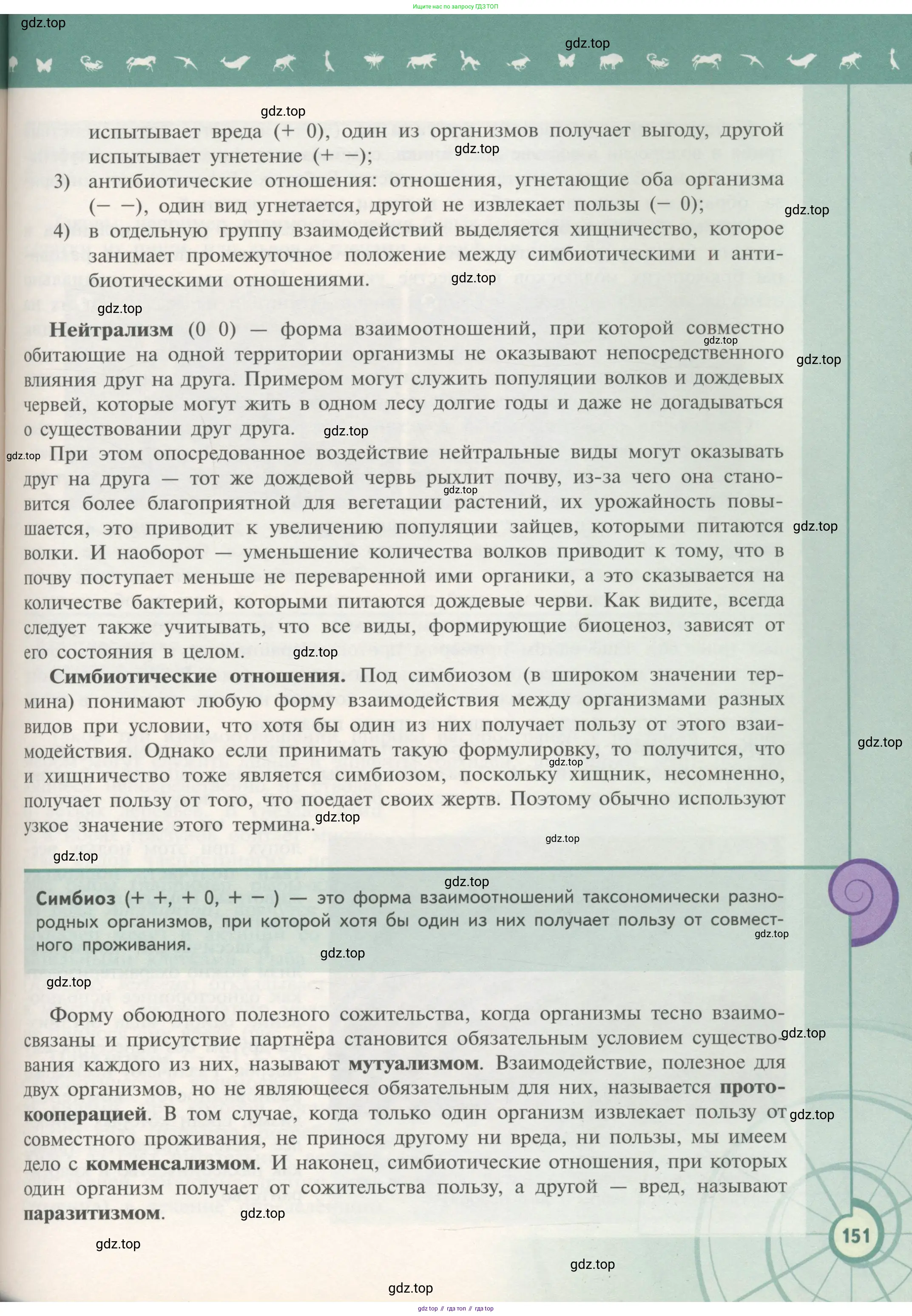Биология, 11 класс Учебник, авторы: Пасечник Владимир Васильевич, Каменский Андрей Александрович, Рубцов Александр Михайлович, Швецов Глеб Геннадьевич, Гапонюк Зоя Георгиевна, издательство Просвещение, Москва, 2018, страница 151