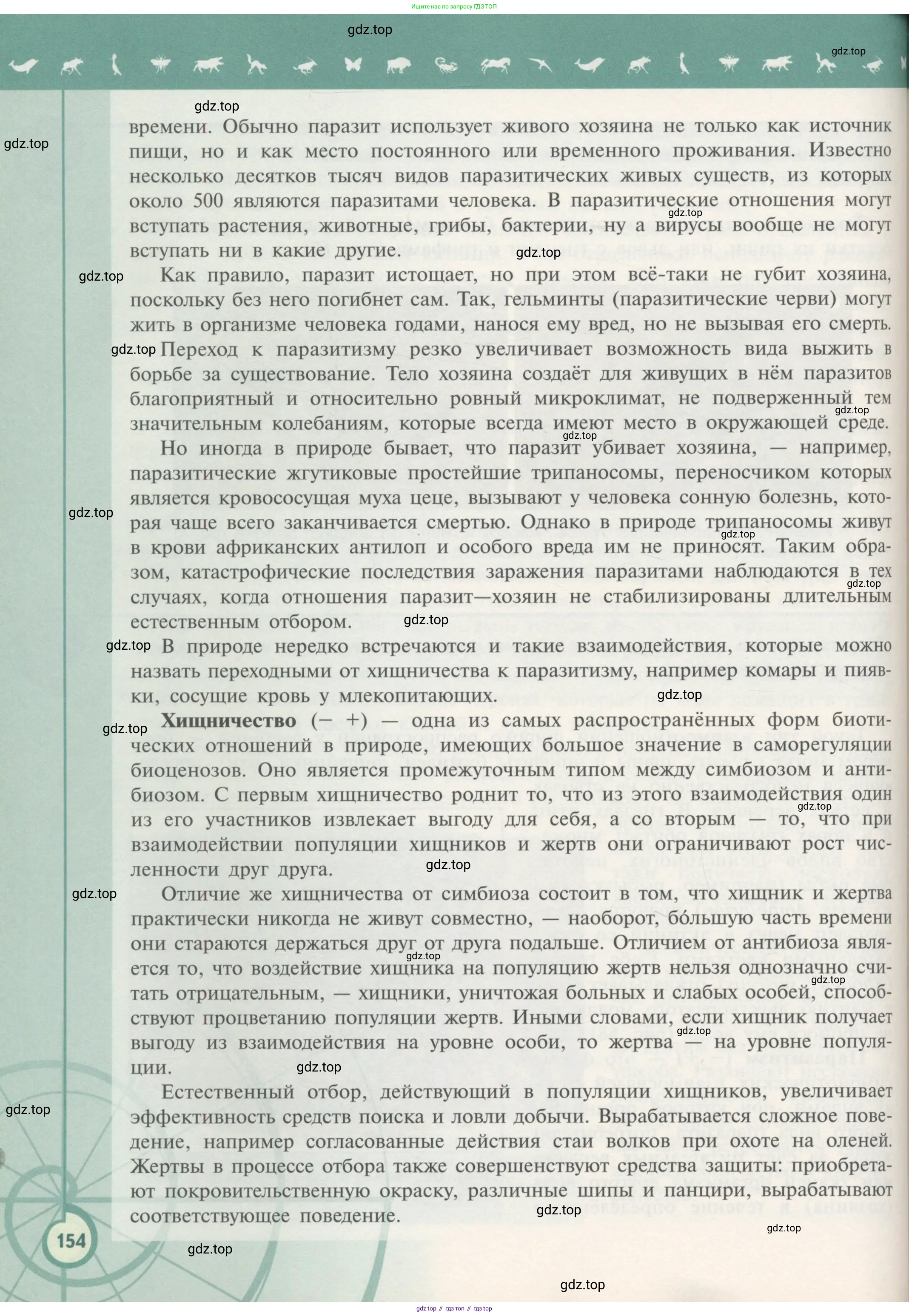 Биология, 11 класс Учебник, авторы: Пасечник Владимир Васильевич, Каменский Андрей Александрович, Рубцов Александр Михайлович, Швецов Глеб Геннадьевич, Гапонюк Зоя Георгиевна, издательство Просвещение, Москва, 2018, страница 154