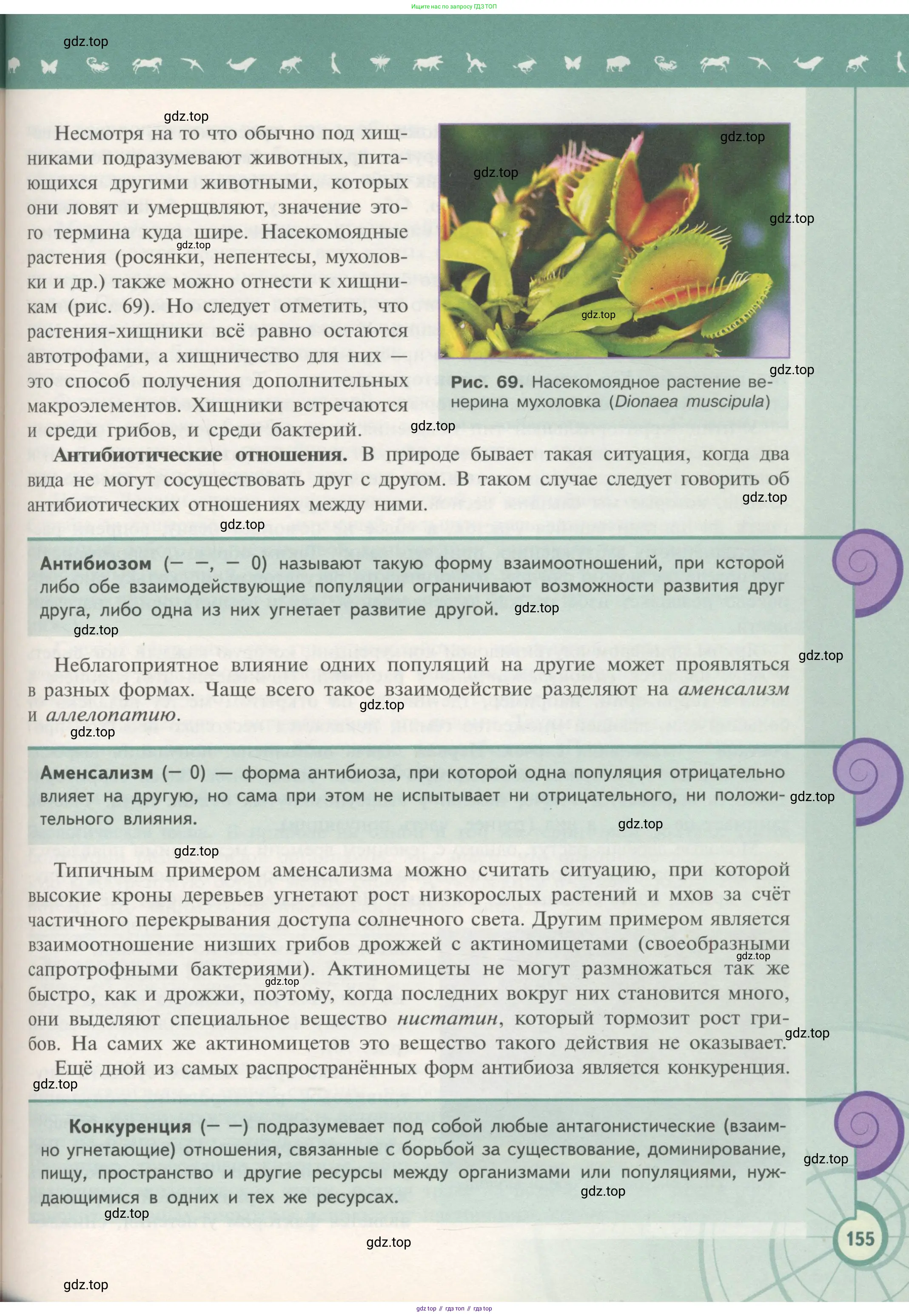 Биология, 11 класс Учебник, авторы: Пасечник Владимир Васильевич, Каменский Андрей Александрович, Рубцов Александр Михайлович, Швецов Глеб Геннадьевич, Гапонюк Зоя Георгиевна, издательство Просвещение, Москва, 2018, страница 155