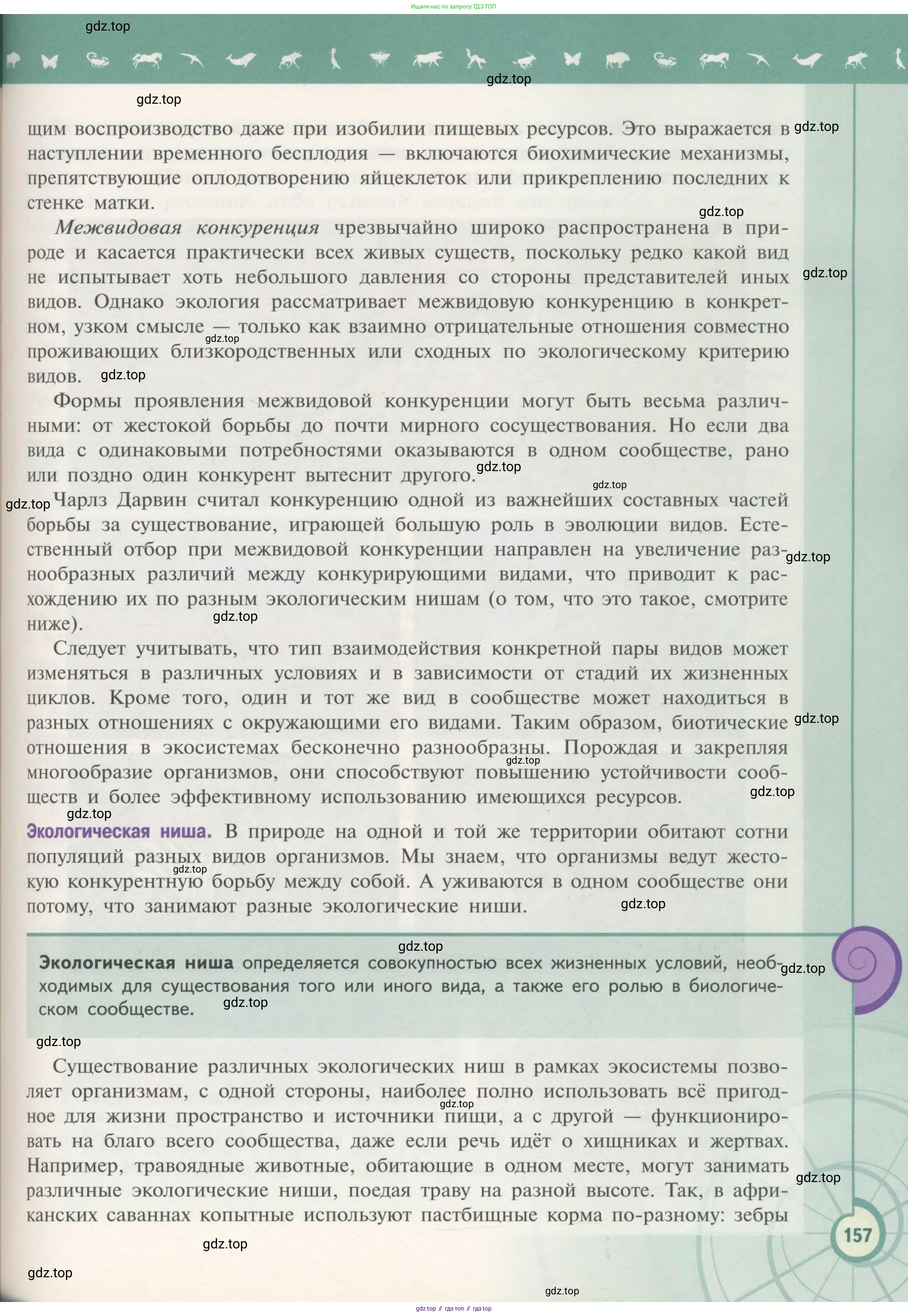 Биология, 11 класс Учебник, авторы: Пасечник Владимир Васильевич, Каменский Андрей Александрович, Рубцов Александр Михайлович, Швецов Глеб Геннадьевич, Гапонюк Зоя Георгиевна, издательство Просвещение, Москва, 2018, страница 157