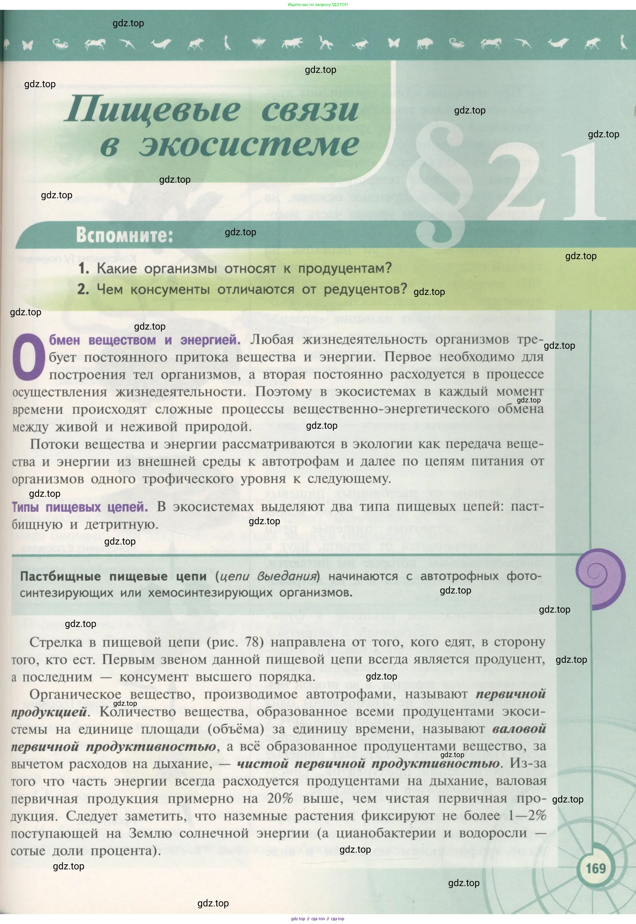 Биология, 11 класс Учебник, авторы: Пасечник Владимир Васильевич, Каменский Андрей Александрович, Рубцов Александр Михайлович, Швецов Глеб Геннадьевич, Гапонюк Зоя Георгиевна, издательство Просвещение, Москва, 2018, страница 169