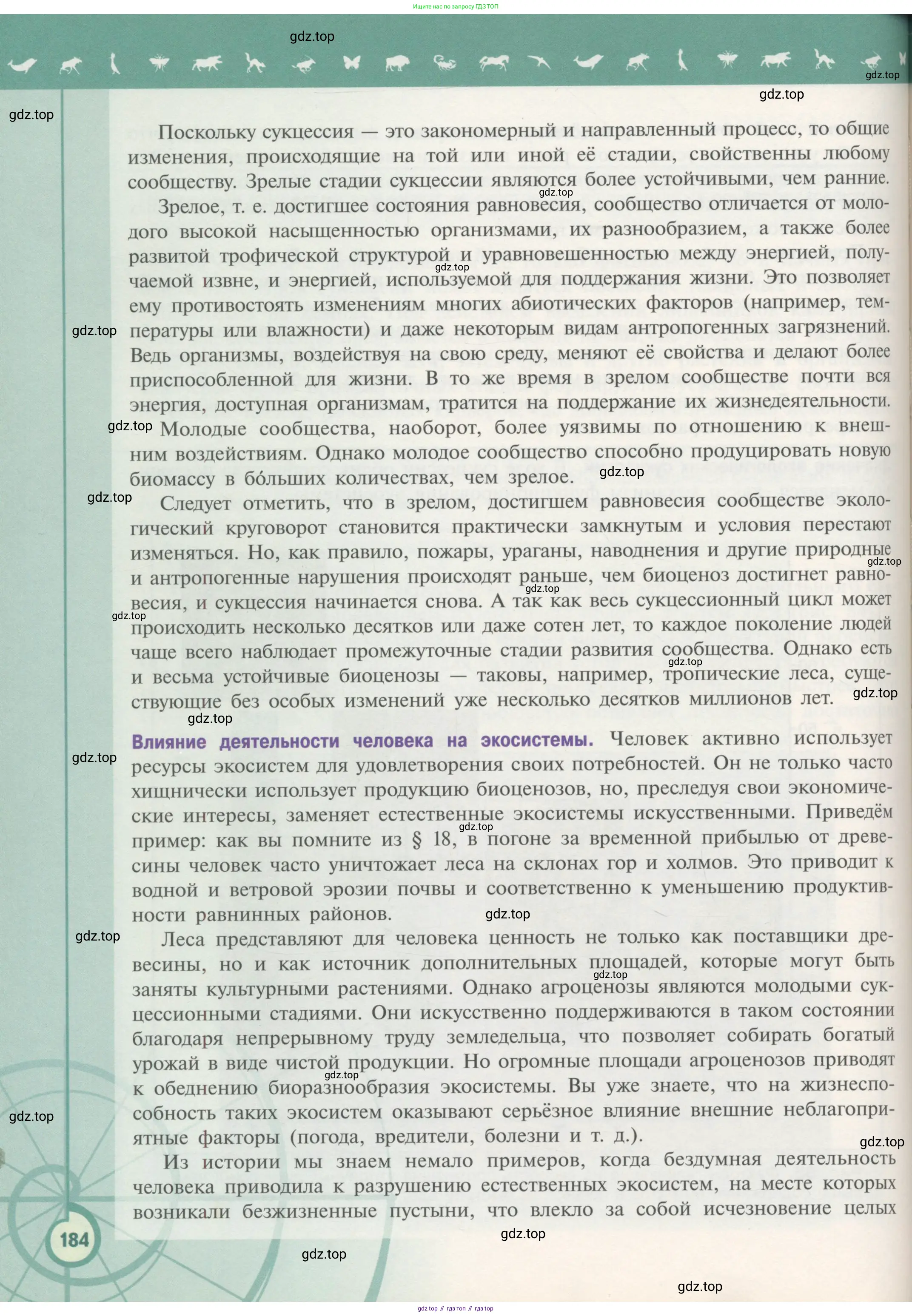 Биология, 11 класс Учебник, авторы: Пасечник Владимир Васильевич, Каменский Андрей Александрович, Рубцов Александр Михайлович, Швецов Глеб Геннадьевич, Гапонюк Зоя Георгиевна, издательство Просвещение, Москва, 2018, страница 184