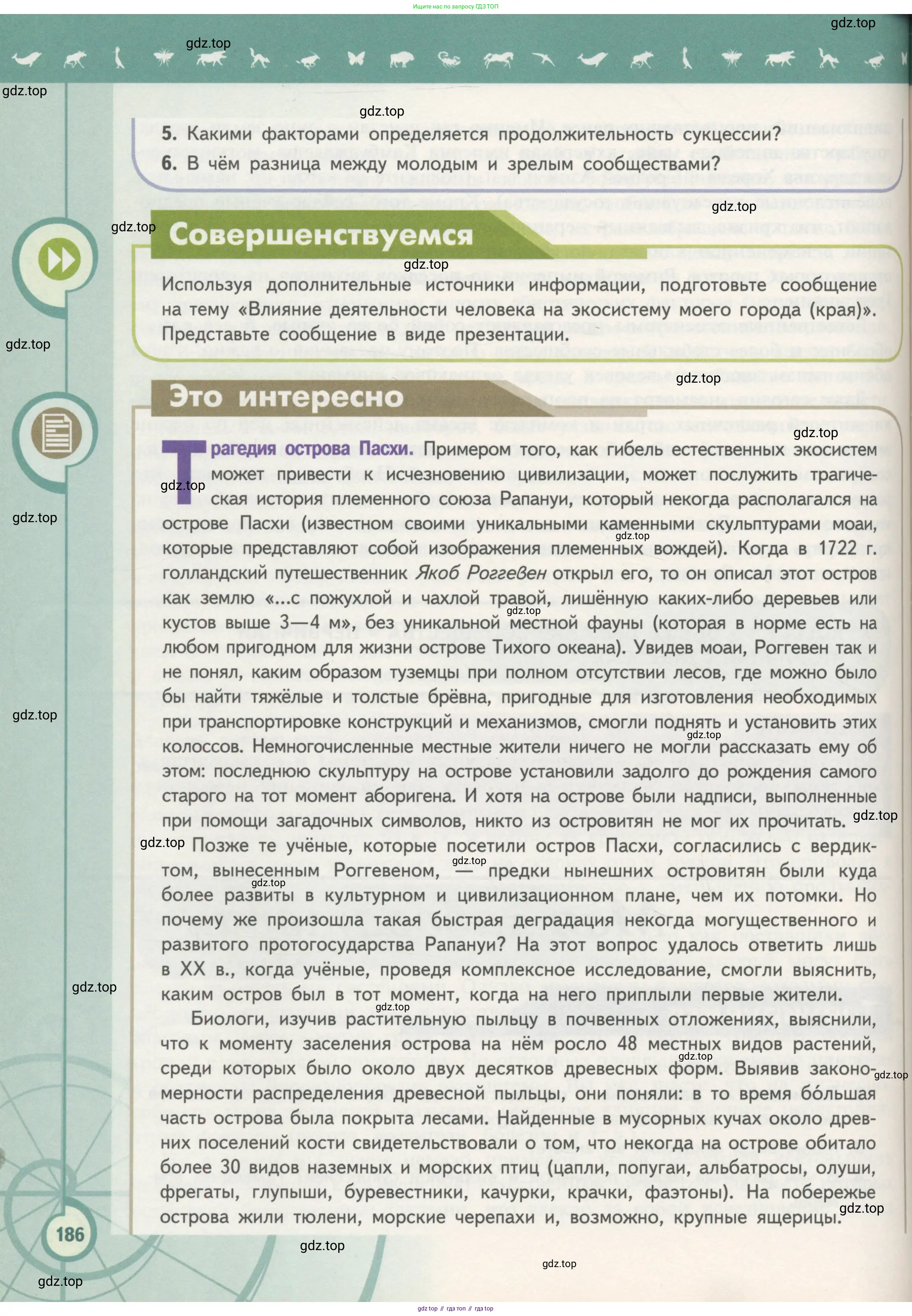 Биология, 11 класс Учебник, авторы: Пасечник Владимир Васильевич, Каменский Андрей Александрович, Рубцов Александр Михайлович, Швецов Глеб Геннадьевич, Гапонюк Зоя Георгиевна, издательство Просвещение, Москва, 2018, страница 186