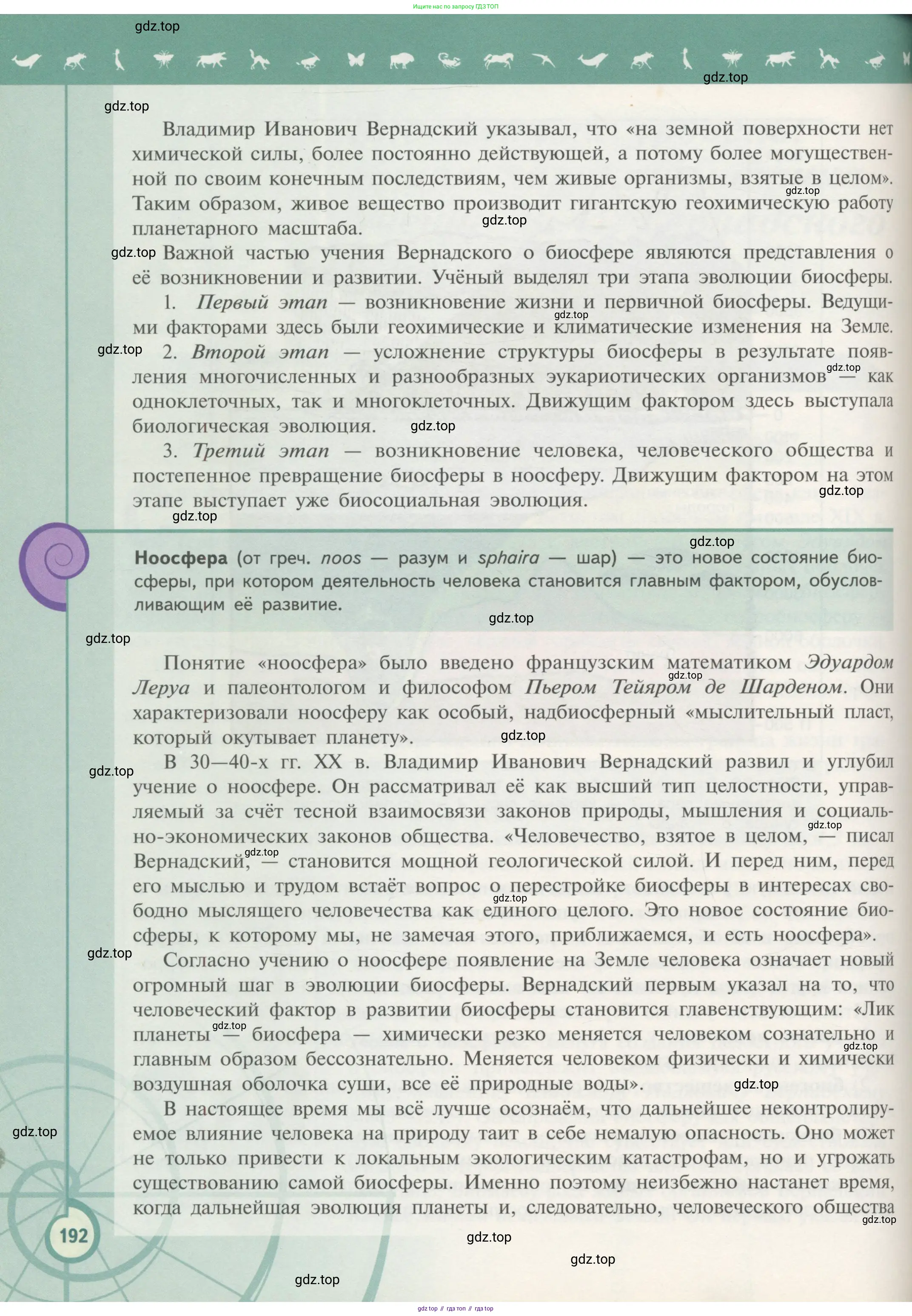 Биология, 11 класс Учебник, авторы: Пасечник Владимир Васильевич, Каменский Андрей Александрович, Рубцов Александр Михайлович, Швецов Глеб Геннадьевич, Гапонюк Зоя Георгиевна, издательство Просвещение, Москва, 2018, страница 192