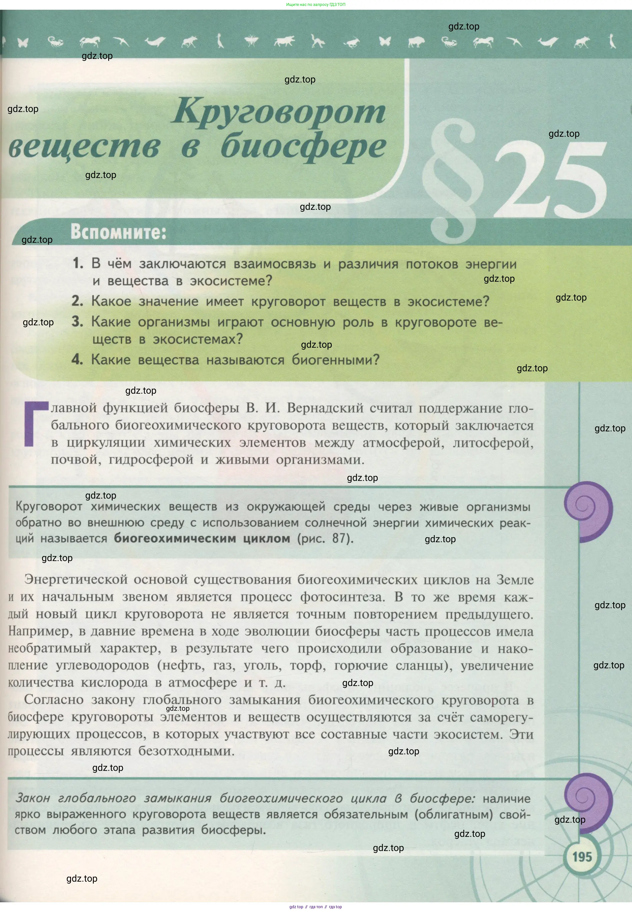Биология, 11 класс Учебник, авторы: Пасечник Владимир Васильевич, Каменский Андрей Александрович, Рубцов Александр Михайлович, Швецов Глеб Геннадьевич, Гапонюк Зоя Георгиевна, издательство Просвещение, Москва, 2018, страница 195