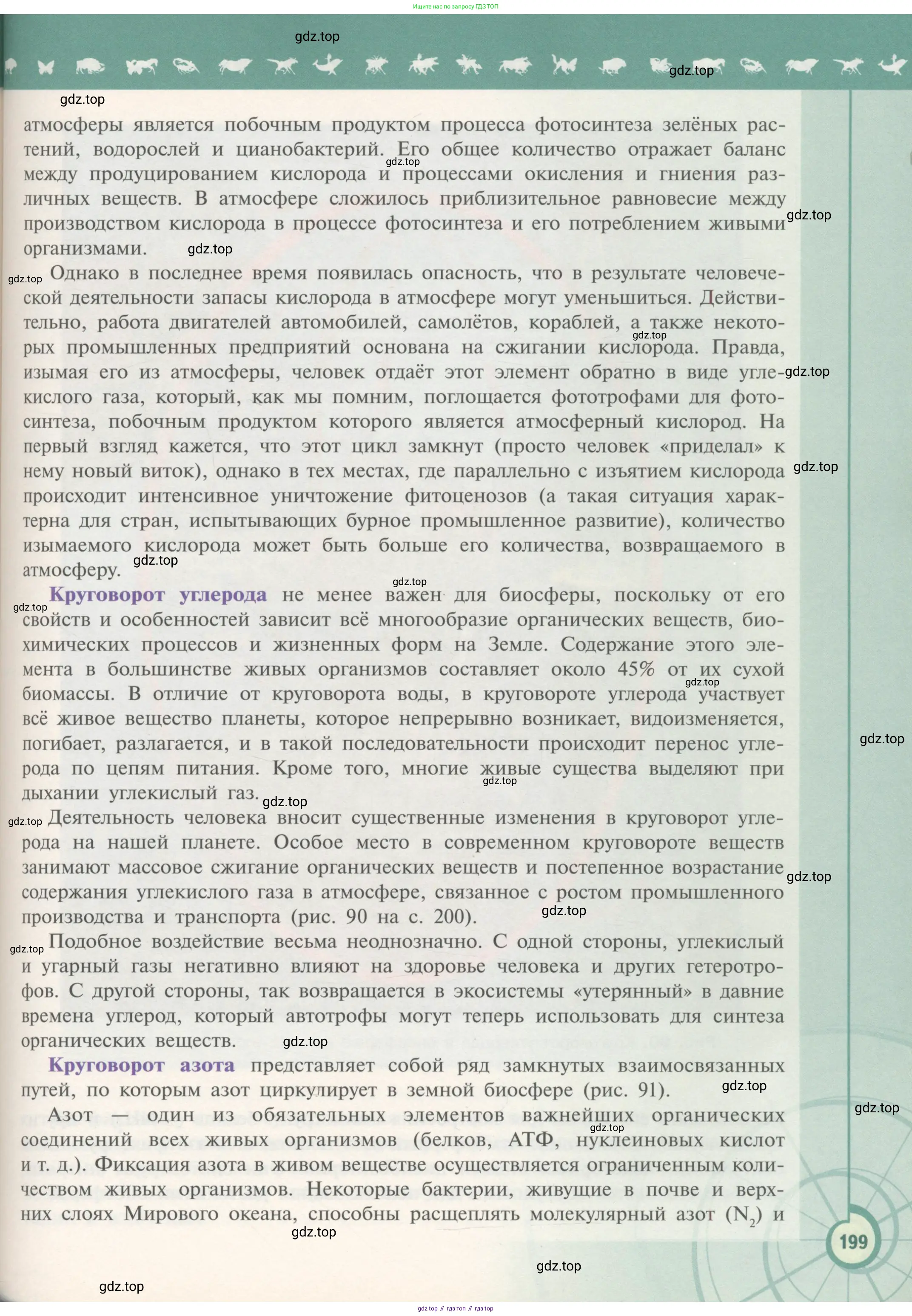 Биология, 11 класс Учебник, авторы: Пасечник Владимир Васильевич, Каменский Андрей Александрович, Рубцов Александр Михайлович, Швецов Глеб Геннадьевич, Гапонюк Зоя Георгиевна, издательство Просвещение, Москва, 2018, страница 199